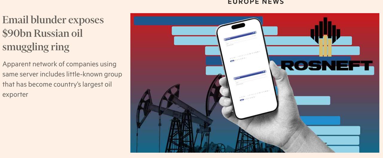 Независимые компании переправляли российскую нефть скрывая ее происхождение и направляя доходы Кремлю Financial Times Британская газета утверждает что в ходе расследования нашла сеть из 48 формально независимых компаний Они совместно переправили как минимум на 90 млрд подсанкционной российской нефти скрывая её происхождение и отдавая доходы Кремлю К разоблачению объединения компаний привела ошибка в IT конфигурации все 48 компаний использовали один частный почтовый сервер Это позволило выявить координацию бэк офисных операций за фасадом отдельных бизнесов Издание выявило 442 веб домена публичные регистрационные записи которых указывали на общий почтовый сервер mx phoenixtrading ltd Это свидетельствует об использовании единой инфраструктуры всеми компаниями пишет FT Журналисты сверили доменные имена с российскими и индийскими таможенными документами чтобы выявить фирмы участвующие в отгрузке нефти из России Большая часть компаний была зарегистрирована в ОАЭ и существовала лишь около полугода Так компания базирующаяся в Дубае Foxton FZCO сама экспортировала российскую нефть на сумму 5 6 млрд Компании зарегистрированные в ОАЭ меняли юрисдикции чтобы на них не успевали накладывать санкции Сеть была разделена на две группы Одна занималась закупкой партий нефти внутри России Другая продавала топливо в Индии и Китае Лишь две фирмы фигурировали одновременно в индийских и российских торговых документах Подписывайтесь на BFM И в MAX