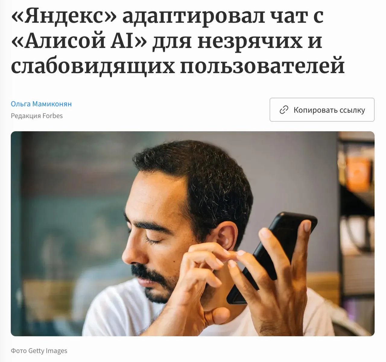Незрячие и слабовидящие пользователи получили доступ к Алисе AI в чате с ней появилась поддержка скринридеров Благодаря этому нейросетью Яндекса смогут пользоваться даже незрячие и слабовидящие люди Программы экранного доступа работают как в приложении так и в веб версии они озвучивают интерфейс или выводят текст на брайлевский дисплей