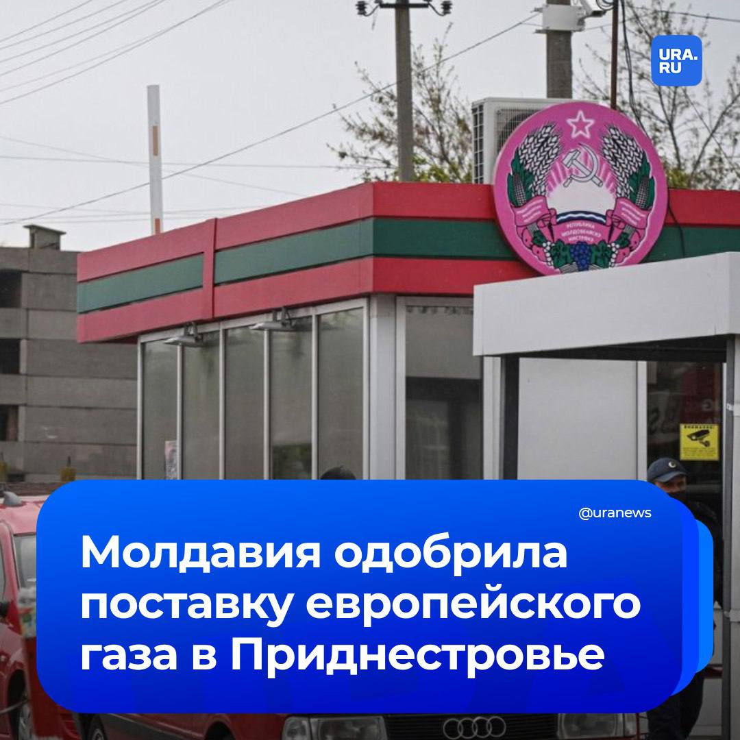 Просьбы помогли? Молдавия одобрила поставку газа в Приднестровье. Голубое топливо приобрели на грант ЕС.   Компания «Энергоком» должна с 1 февраля поставлять в Приднестровский регион до 3 миллионов кубометров газа ежедневно, согласно постановлению Комиссии по чрезвычайным ситуациям. Об этом сообщает документ, размещенный на сайте правительства Молдавии.    По словам президента Приднестровья, Молдавская ГРЭС в субботу возобновит генерацию электроэнергии на газе, а «веерные отключения электроэнергии в Приднестровье прекращены».  Ранее глава непризнанной республики Вадим Красносельский в своем telegram-канале обратился к главе Еврокомиссии Урсуле фон дер Ляйен с просьбой «повлиять на должностных лиц Молдавии», чтобы в дома жителей Приднестровья вернулся «долгожданный газ».