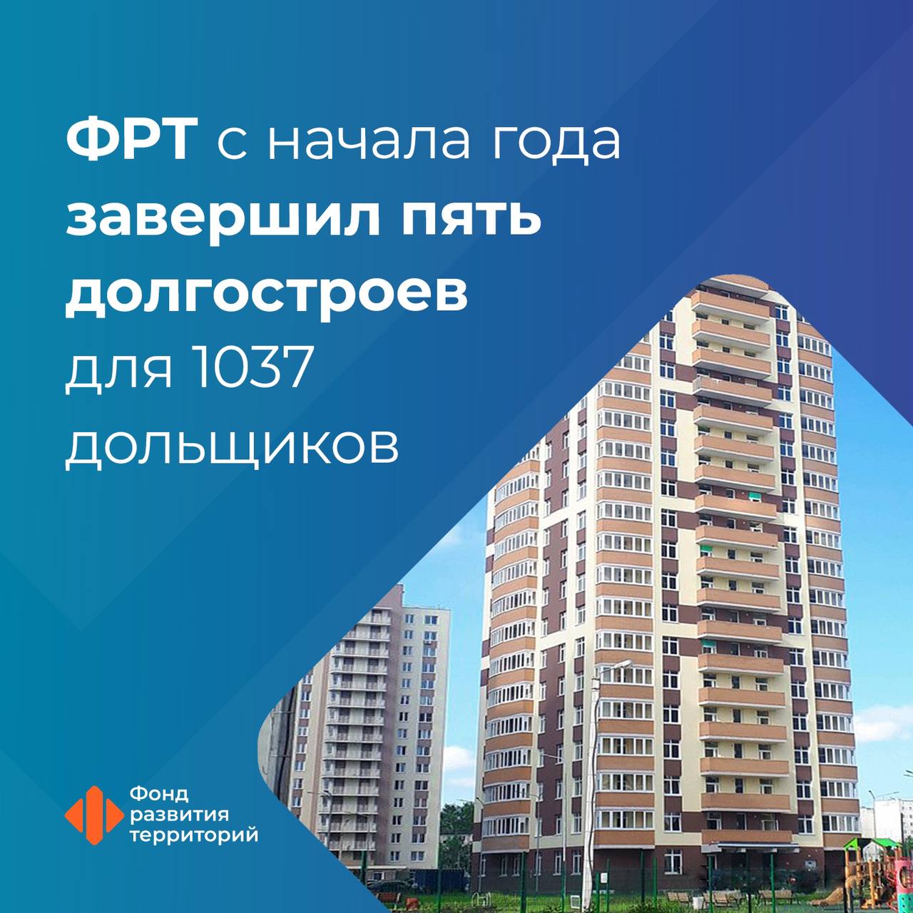 В Хабаровском и Пермском краях Омской и Ульяновской областях достроили дома для более чем 1 тыс дольщиков С начала 2025 года благодаря федеральным механизмам восстановления прав участников долевого строительства завершено строительство пяти домов Хабаровский край Дом по ул Салтыкова Щедрина 1 394 дольщика Омская область Дом по ул Тарская ул Яковлева 15 191 дольщик Пермский край 26 этажный дом ул Карпинского 110а 20 этажный дом ул Карпинского 108 322 дольщика Ульяновская область 12 этажный дом ул Красноармейская 67 130 участников долевого строительства  Решения по домам были приняты Наблюдательным советом Фонда развития территорий с 2019 по 2022 год ФРТ наделен полномочиями по защите прав пострадавших дольщиков дольщики Следите за новостями Фонда развития территорий