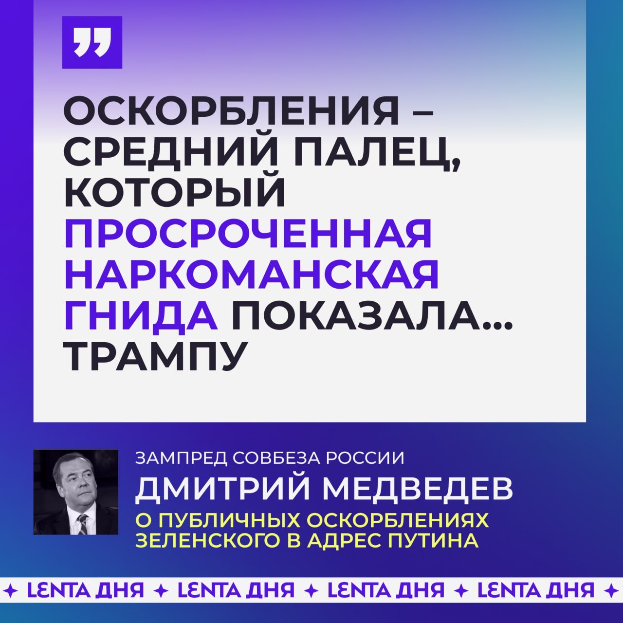 Зеленский своими оскорблениями в адрес Путина показал «средний палец Трампу», уверен Медведев.  Зампред Совбеза считает, что украинский президент понимает невозможность переизбрания на новый срок, а поэтому «ставит на войну». И специально портит отношения с Россией, чтобы не допустить переговоров и дальше получать от США деньги и оружие.  Но распоясавшийся ублюдок и здесь ошибся: он и на войне никому не нужен, и долго не удержится в кресле