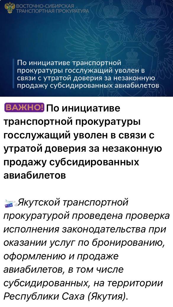 Госслужащий незаконно заработал 1,1 млн руб. на перепродаже авиабилетов.  Транспортная прокуратура выяснила, что с 2022 года с аккаунта, принадлежащего гражданскому госслужащему, на официальных сайтах региональных авиакомпаний много раз бронировались и оформлялись авиабилеты, в т.ч. субсидированные.   За три года мужчина поднял на купле-продаже перелетов больше миллиона рублей. Но после потерял работу в связи с утратой доверия.  Экс-госслужащего привлекли к административной ответственности за осуществление предпринимательской деятельности без государственной регистрации с наказанием в виде штрафа.