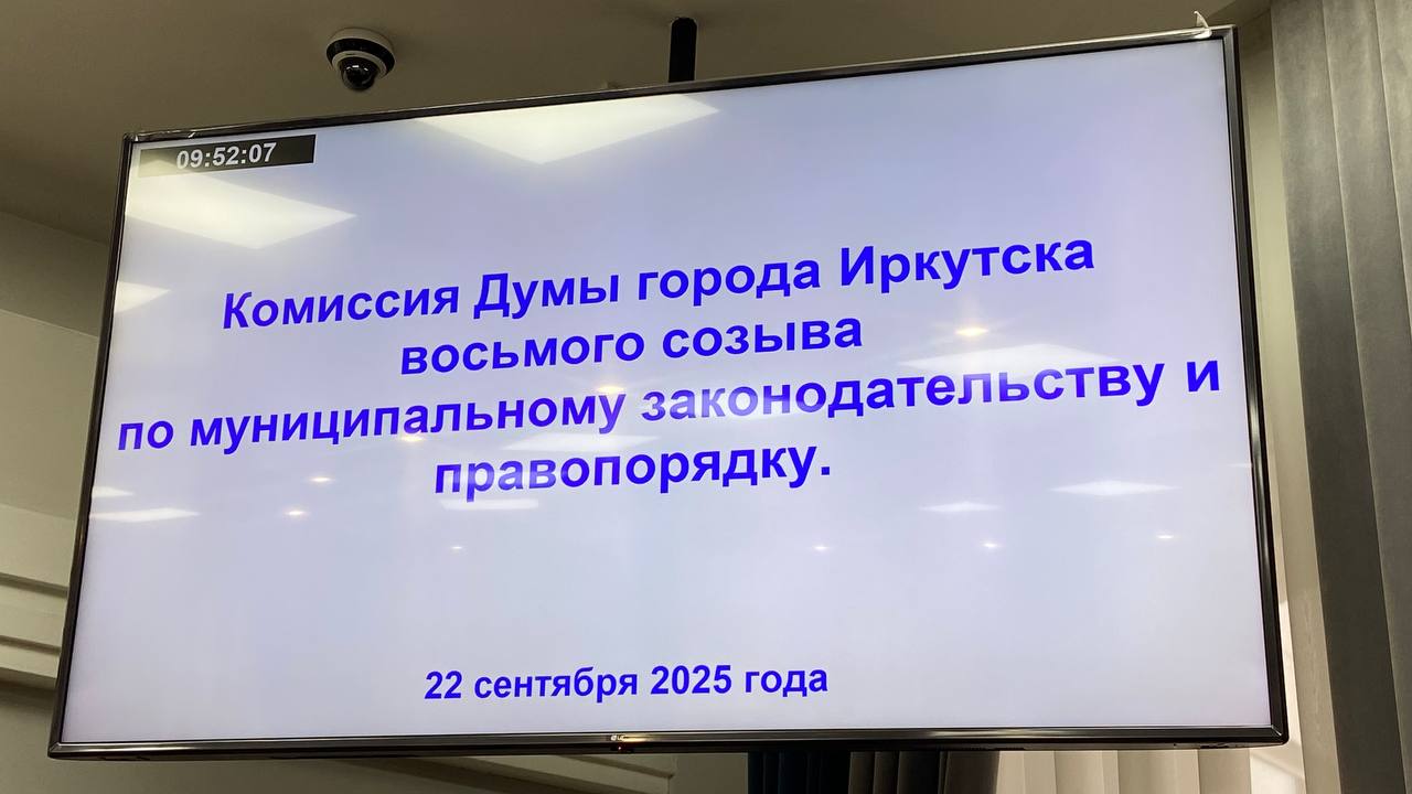 Трансляция заседания комиссии городской Думы по муниципальному законодательству и правопорядку Запланировано обсудить 8   вопросов среди них   изменения в муниципальную программу Общественная жизнь   совершенствование системы видеонаблюдения МКУ Безопасный город