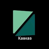 Аватар Телеграм канала: РБК Кавказ