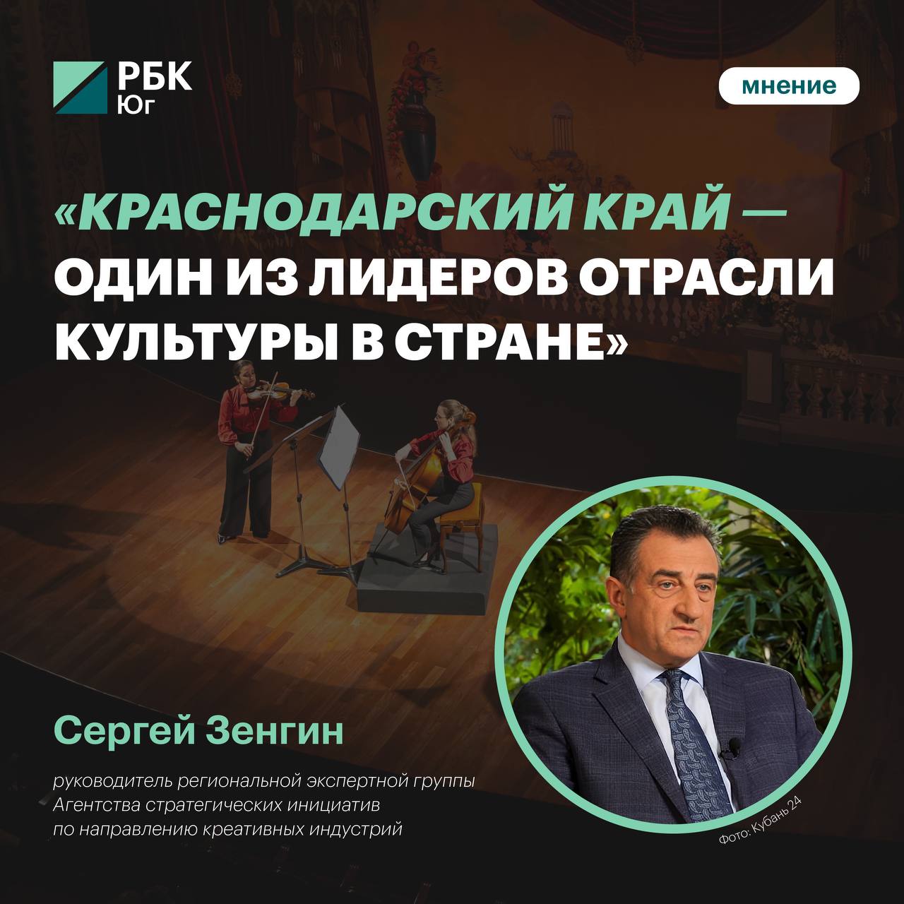 Руководитель региональной экспертной группы Агентства стратегических инициатив по направлению креативных индустрий Сергей Зенгин в 180 раз выросла поддержка работников культуры Кубани за 10 лет На мой взгляд главные события произошли в области культуры Я бы даже назвал бы этот период культурный бум или культурный ренессанс когда появляются новые учреждения образования и культуры развиваются и появляются новые творческие конкурсы Социология сегодня показывает что молодежь и молодые люди идут и работают там где есть возможность не только работать но и посещать культурные заведения Это театры библиотеки концертные площадки фестивали форумы и так далее В этом плане на мой взгляд в Краснодарском крае делается очень много И в основе этого лежит такое взаимодействие между органами власти губернатором прежде всего и творческой профессиональной общественностью сказал Зенгин в интервью Кубань 24 По словам Зенгина Краснодарский край один из лидеров отрасли культуры в стране Ключевым драйвером развития Краснодарского края стал культурный ренессанс основанный на эффективном взаимодействии власти и профессионального творческого сообщества который создает привлекательную среду для молодежи и стимулирует появление новых образовательных учреждений культурных проектов и мероприятий Подписаться Забустить