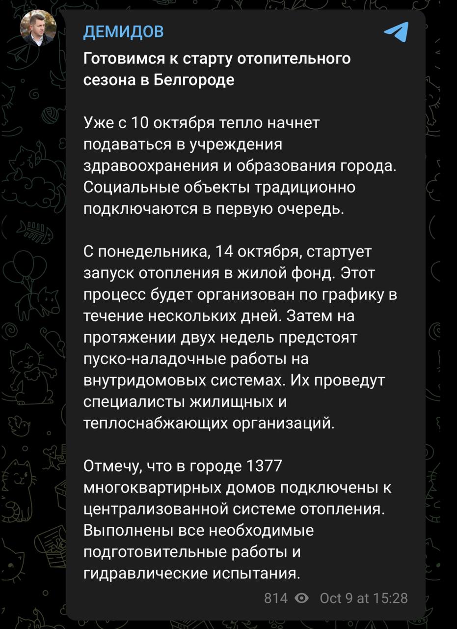 В Белгороде с завтрашнего дня тепло начнут подавать в учреждения здравоохранения и образования. С 14 октября стартует запуск отопления в жилой фонд, сообщил глава областного центра.  Ждём решения по нашему городу.