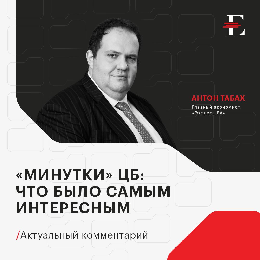 Банк России опубликовал очередные "минутки", т.е. краткое содержание обсуждения на заседании по ставкам в апреле. Ставка осталась неизменной, но есть несколько важных деталей, на которые стоит обратить внимание, по мнению главного экономиста «Эксперт РА» Антона Табаха. Повышение ставки убрано со стола. Реально повышение не обсуждалось, но нужно помнить, что эта «дубинка» пока остается. Банк России дал нейтральный сигнал, но, как сказано в заявлении, решение о сохранении принято небольшим большинством голосов. Это может говорить о том, что за смягчением сигнала вряд ли немедленно последуют изменения и самой ставки. На текущий момент, когда инфляционные ожидания и сама инфляция, скажем так, ведут себя разнонаправленно, мы ожидаем каких-то движений не раньше июля, а то и сентября, Банк России уделяет все больше и больше внимания международному контексту, развивающимся торговым войнам и торговым перемириям. Этот фактор обязательно нужно будет в еще большей степени включать в расчеты ожиданий. К примеру, при скачке мировой инфляции вряд ли можно будет рассчитывать на большее снижение ставок и в России.