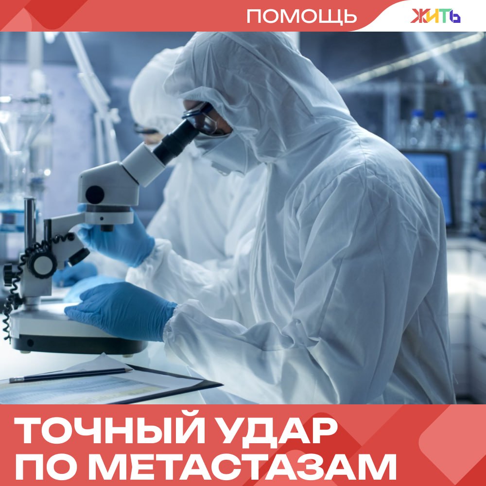 В Петербурге начали лечить рак инновационным радиофармпрепаратом  В честь Всемирного дня борьбы с раком легкого рассказываем о первых поставках эффективного радиофармпрепарата в Северо-Западный округ.  Теперь и в Северо-Западном округе доступна современная терапия для пациентов с онкологией. В рамках поставок начали использовать радиофармпрепарат на основе изотопа самария-153 — эффективное средство для борьбы с метастазами и снятия боли.  Средство действует избирательно: проникая в метастатические очаги, оно разрушает опухолевые клетки, снижает боль и тормозит развитие болезни. Особенно эффективен препарат при метастазах в кости при раке легких, почек, молочной и предстательной железы, щитовидки.  Производит радиофармпрепарат Обнинский филиал НИФХИ имени Л.Я. Карпова — единственный в стране центр, где создают такие препараты промышленного масштаба.    — настоящая победа науки     Самый добрый проект страны