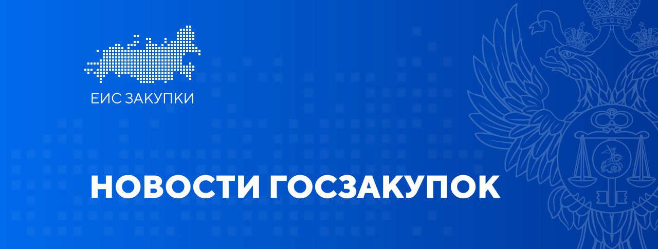 Опубликован закон о внесении изменений в статью 95 Закона № 44-ФЗ  31.07.2025 опубликован Федеральный закон от 31.07.2025 № 333-ФЗ.  Подробнее ↩  #НОВОСТИ #НПА