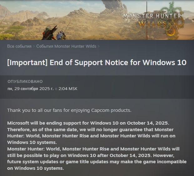 Windows 10 летит в помойку со скоростью света крупные игровые разрабы уже отказываются от старой ОС Официальная дата смерти 10 й Винды 14 октября но издатели уже сворачивают поддержку игр для неё Первой стала Capcom создатель Monster Hunter Resident Evil Street Fighter и других суперхитов Если продолжить играть на Windows 10 патчи могут просто сломать игру Чинить такие проблемы разрабы уже не будут Ожидается что после Capcom от Windows 10 откажутся почти все крупные паблишеры Пора обновляться