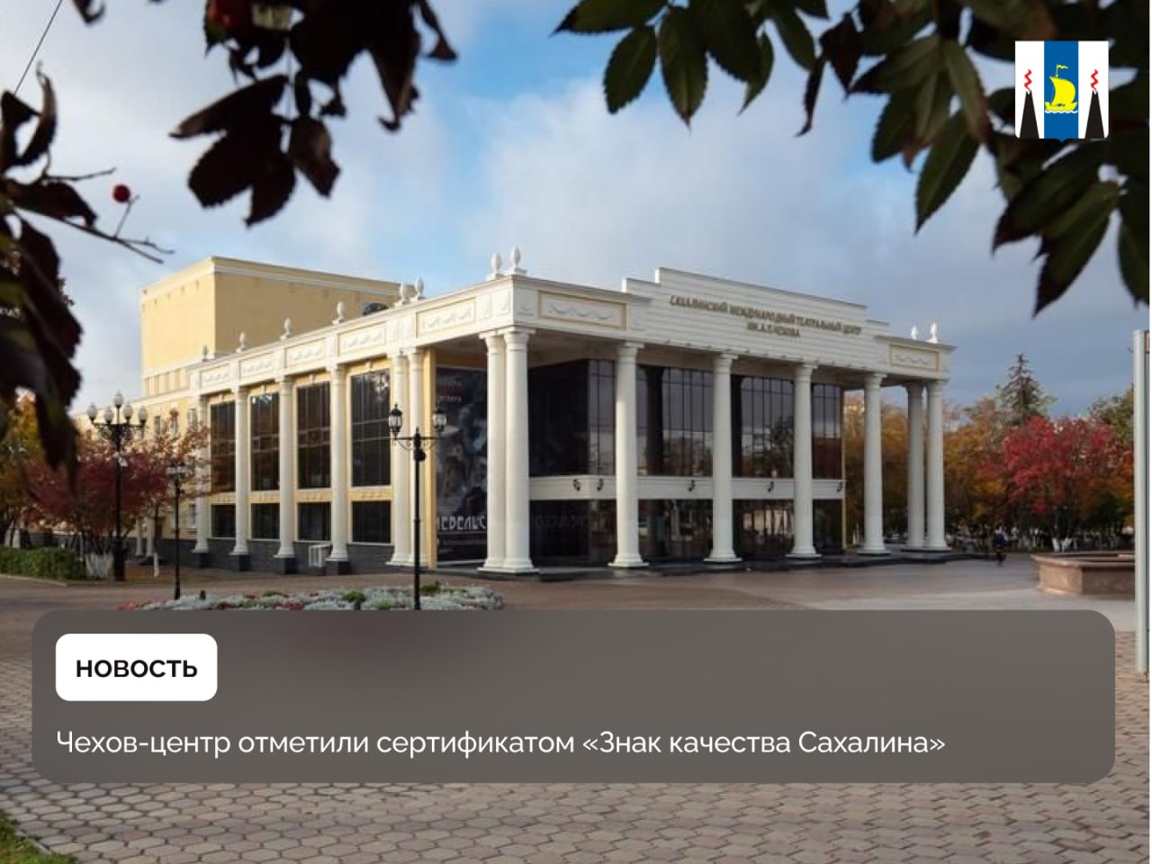 Сахалинский международный театральный центр имени А.П. Чехова удостоили «Знака качества Сахалина» Губернатор Валерий Лимаренко вручил сертификат художественному руководителю театра Александру Агееву. Эта награда подтверждает высокое качество услуг, которые предоставляет театр, а также его значительный вклад в культурную жизнь Сахалинской области. Представители Чехов-центра заверили, что продолжат радовать зрителей новыми проектами, фестивалями и постановками. «Знак качества Сахалина» — часть региональной программы, направленной на продвижение местной продукции и услуг. Сертификат выдают производителям и учреждениям, которые соответствуют строгим стандартам качества.