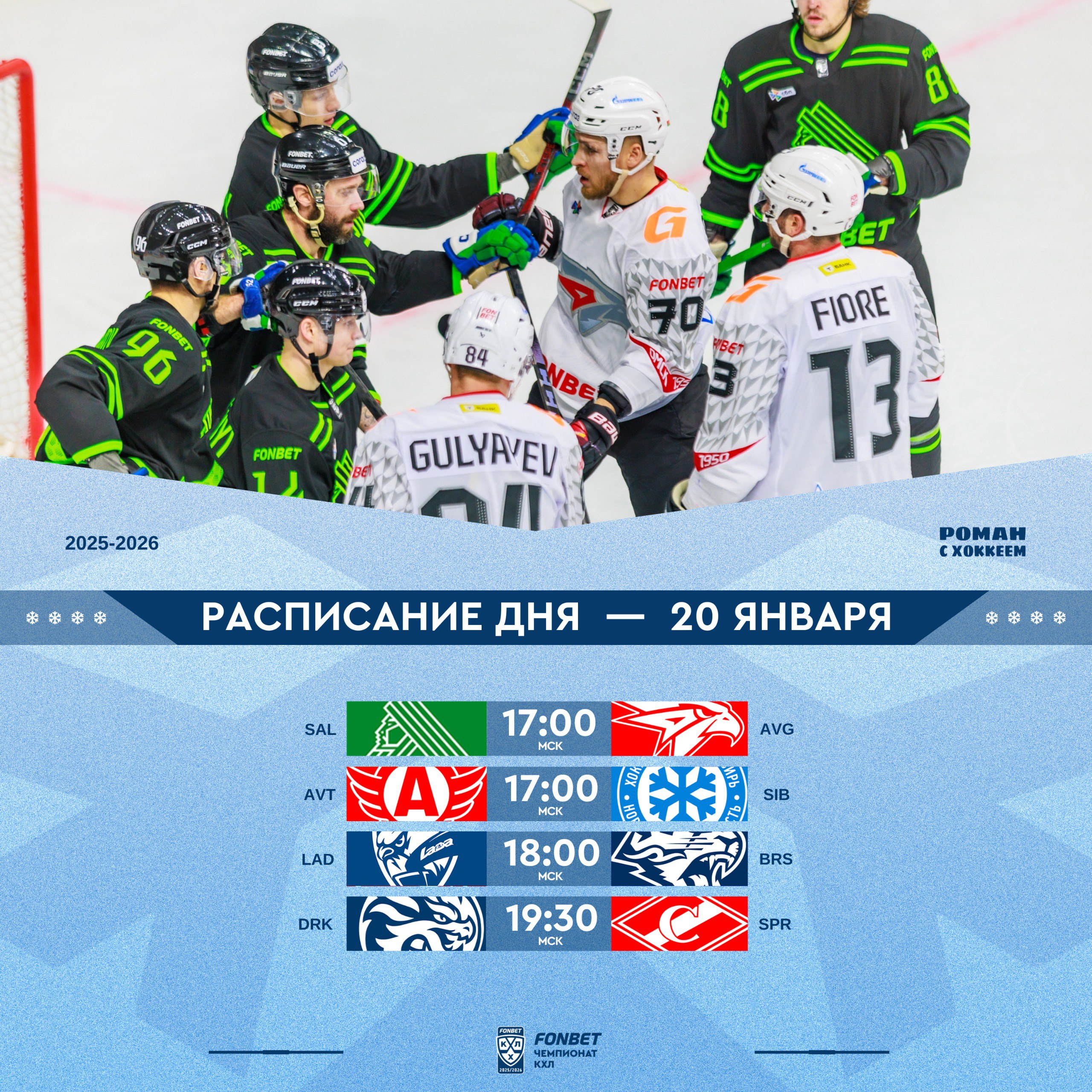 Четыре матча вторника в Фонбет КХЛ В Уфе Салават Юлаев снова сыграет с Авангардом неделю назад уфимцы уже обыграли ястребов в Омске но теперь гости приезжают после двух качественных побед подряд Салават без Кузнецова зато Ремпал продолжает свою сумасшедшую серию а Вязовой получил передышку в прошлом матче Есть текстовый прогноз В Екатеринбурге Автомобилист примет Сибирь уральцы выиграли у новосибирцев все три матча сезона включая 7 1 и 5 0 Команда Николая Заварухина на серии из трёх побед а новичок Спронг с каждым матчем всё заметнее У Сибири три поражения в четырёх последних матчах а единственная победа тот самый камбэк против Северстали с дублем Абрамова Очки гостям нужны жду от них сильный матч В Тольятти Лада сыграет с Барысом хозяева только что уверенно выиграли у Сочи 4 0 а Трушков поймал сухарь Барыс после победы над ЦСКА снова поверил что за восьмёрку можно зацепиться И вечер завершится в Шанхае Драконы впервые сыграют при новом главном тренере Митче Лаве дебют который точно хочется начать с победы Но Спартак должен быть злым после 0 1 от Торпедо так что новичку будет непросто Любопытный матч