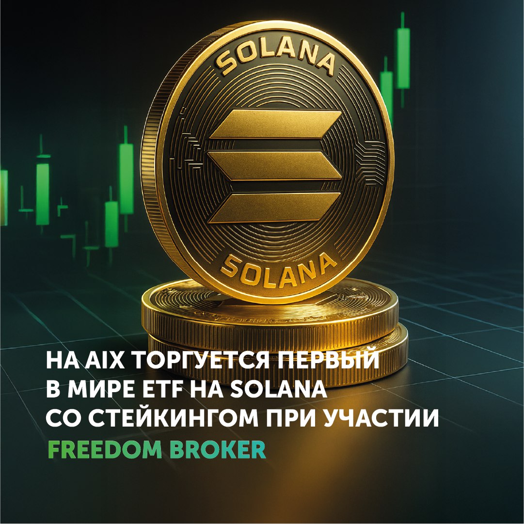 С 5 сентября на бирже Astana International Exchange доступны торги первым в мире спотовым ETF на цифровой актив Solana SOL со стейкингом Fonte Solana Exchange Traded Fund тикер SETF Маркетмейкером фонда на AIX выступает Freedom Broker компания обеспечивает участие клиентов и рыночную активность инструмента Тикер фонда в мобильном приложении Freedom Broker SETF AIX KZ ETF предоставляет инвесторам возможность включить Solana в портфель без необходимости прямой покупки хранения или управления токенами Важное преимущество фонда участие в протоколе Proof of Stake токены Solana размещаются в стейкинге что позволяет генерировать дополнительный доход Ожидаемая доходность в 2025 году составляет 5 5 7 5 годовых в токенах SOL Больше деталей Не инвестиционная рекомендация Помните о рисках