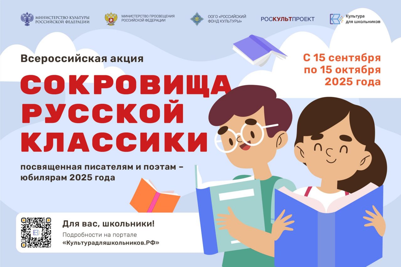 В России пройдет литературная акция Сокровища русской классики 15 сентября 2025 года в рамках межведомственного культурно образовательного проекта Культура для школьников стартует всероссийская литературная акция Сокровища русской классики посвященная писателям и поэтам юбилярам 2025 года В этом году в России отмечаются юбилеи таких знаменитых писателей и поэтов как А С Грибоедов 230 лет А П Чехов 165 лет И А Бунин 155 лет А И Куприн 155 лет С А Есенин 130 лет М А Шолохов 120 лет чье творчество внесло огромный вклад в мировую культуру Школьники со всей России могут принять участие в творческом соревновании и проявить свои литературные и артистические способности в различных номинациях Акция направлена на развитие культуры чтения а также на выявление талантливых литераторов среди молодых людей Ребята смогут ближе познакомиться с творческим наследием наших писателей и поэтов заново прочтут их стихи романы рассказы письма и дневники узнают малоизвестные факты их биографии а главное попробуют создать свои собственные произведения сказала статс секретарь заместитель Министра культуры Российской Федерации Жанна Алексеева Номинации конкурса Художественное чтение выразительное чтение наизусть любого произведения писателя поэта юбиляра Театральная постановка театральные постановки по произведениям писателей поэтов юбиляров Авторские стихотворения и проза собственные произведения стих проза в стиле юбиляра продолжение произведения юбиляра Писатели и поэты в современном мире видеоролик один день жизни писателя поэта юбиляра в наше время Посвящение автору собственное произведение посвященное писателю поэту юбиляру и его творческому наследию Необходимо подготовить работу в одной или нескольких из предложенных номинаций и оставить свою заявку на участие в личном кабинете на портале Культурадляшкольников РФ Работы принимаются до 15 октября 2025 года По итогам акции экспертная комиссия выберет 100 наиболее интересных работ победителей которые будут опубликованы в ноябре 2025 года на портале Культурадляшкольников РФ Проект Культура для школьников реализуется Минкультуры России и Минпросвещения России совместно с Центром культурных стратегий и проектного управления РОСКУЛЬТПРОЕКТ и Российским фондом культуры Его цель сплотить молодое поколение дать стимул к познанию уникальной и многогранной культуры нашей страны помочь талантливым ребятам найти свое призвание Дети Культура Общество