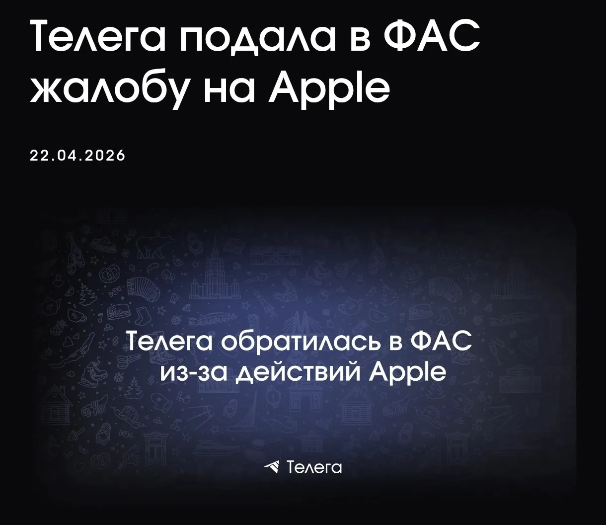 Telega пошли в атаку на Apple Российский клиент Telegram подал жалобу в ФАС после того как приложение удалили из App Store и заблокировали аккаунт разработчика Основная претензия Apple якобы злоупотребляет своим положением и просто выкидывает неудобные приложения Плюс разработчиков отдельно задело предупреждение в Telegram про угрозу безопасности переписок Желаю удачи но не от всего сердца