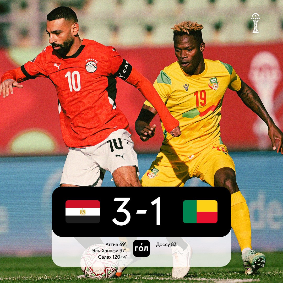 Египет лишь в дополнительное время обыграл Бенин и вышел в четвертьфинал Кубка Африки Перед игрой бенинцы сделали плакат с Салахом которого бьют плетью в итоге именно Мохамед забил последний гол в матче   Все рекорды сезона в приложении ГОЛ