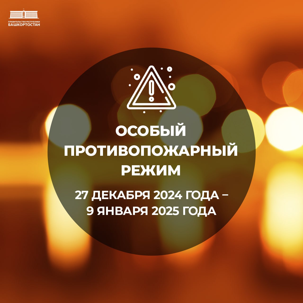 Особый противопожарный режим в Башкортостане: что нужно знать   С 27 декабря 2024 года по 9 января 2025 года в Башкортостане будет действовать особый противопожарный режим. Его введение направлено на обеспечение безопасности жителей республики в праздничные дни.    Основные запреты в период режима: • Проведение культурно-массовых мероприятий на объектах с нарушениями требований пожарной безопасности. • Использование открытого огня  факелов, свечей и т.п. , фейерверков и других огневых эффектов на неподготовленных площадках. • Запуск пиротехнических изделий вне специально оборудованных мест.    Меры безопасности: •  Проведение внеплановых противопожарных инструктажей и тренировок по эвакуации на объектах с массовым пребыванием людей. •  Усиление противопожарного контроля на объектах с круглосуточным пребыванием людей, включая учреждения для маломобильных групп населения. •  Увеличение численности смен дежурного персонала на таких объектах. • Организация повышенного контроля за проведением новогодних мероприятий.    Этот режим — важная мера для обеспечения безопасности и предотвращения чрезвычайных ситуаций во время праздников. Соблюдайте правила и избегайте использования пиротехники вне специально отведённых мест.  Подробнее ознакомиться с документом можно на официальном интернет-портале правовой информации региона.