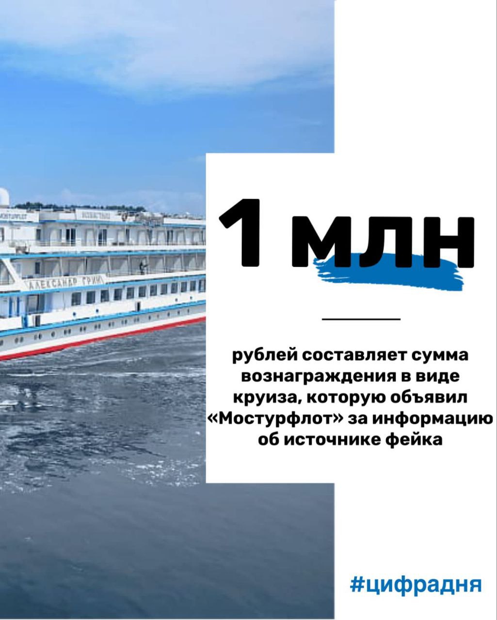 Цифра дня Круизный оператор обещает вознаграждение в виде люксового круиза стоимостью до 1 миллиона рублей за достоверную информацию о первоисточнике лживой кампании против него. Обещают "все включено" и возможность выбрать удобную дату путешествия. #цифрадня