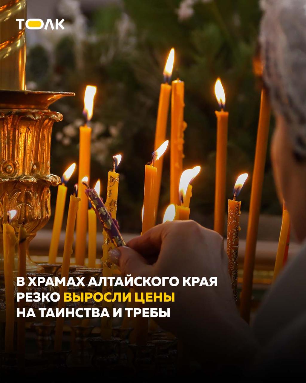 ТОЛК новости Барнаула Алтайского края и Республики Алтай В Алтайском крае резко выросли цены на церковные таинства и требы Как сообщает КП Барнаул некоторые услуги подорожали в два раза например индивидуальное крещение теперь стоит 6 тысяч рублей вместо 3 тысяч Так по словам одной из горожанок заказать сорокоуст в храме Димитрия Ростовского на площади Спартака теперь стоит 500 рублей хотя еще недавно стоило 300 рублей Записки на 10 имен за здравие 150 рублей вместо 100 крещение общее стоит 3000 рублей вместо 1500 индивидуальное 6000 вместо 3000 рублей подтвердили 30 января в Никольском храме Барнаула на проспекте Ленина В церковной лавке пояснили что распоряжение о повышении цен пришло 19 января и касается всех храмов Алтайской Митрополии Цены на свечи при этом остались прежними В пресс службе Алтайской Митрополии подробнее на канале ТОЛК новости Барнаула Алтайского края и Республики Алтай