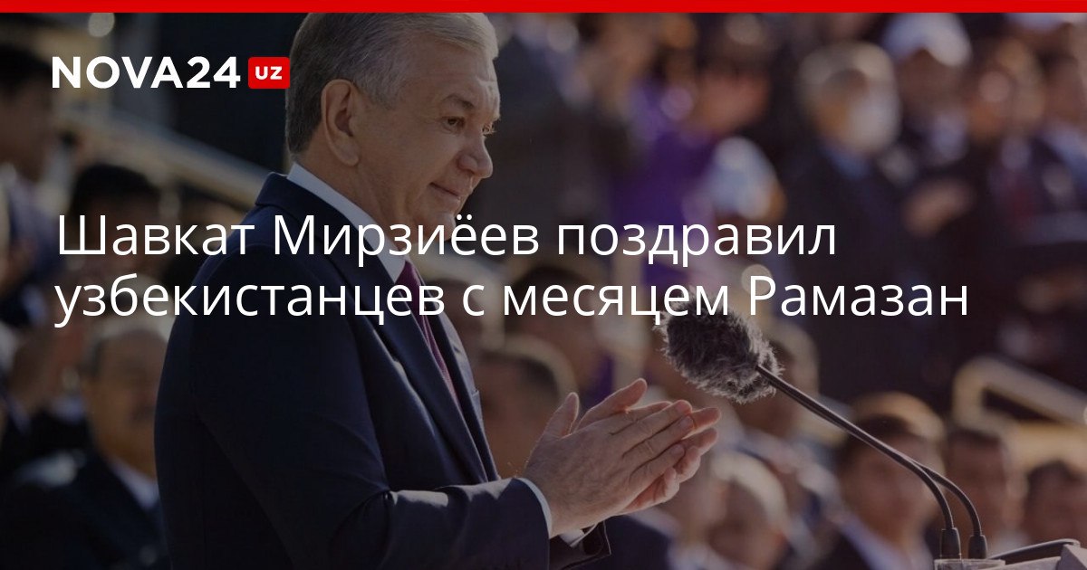 Шавкат Мирзиёев поздравил узбекистанцев с месяцем Рамазан Президент пожелал народу мира здоровья и счастья nova24 uz 321723 YouTube Instagram Telegram