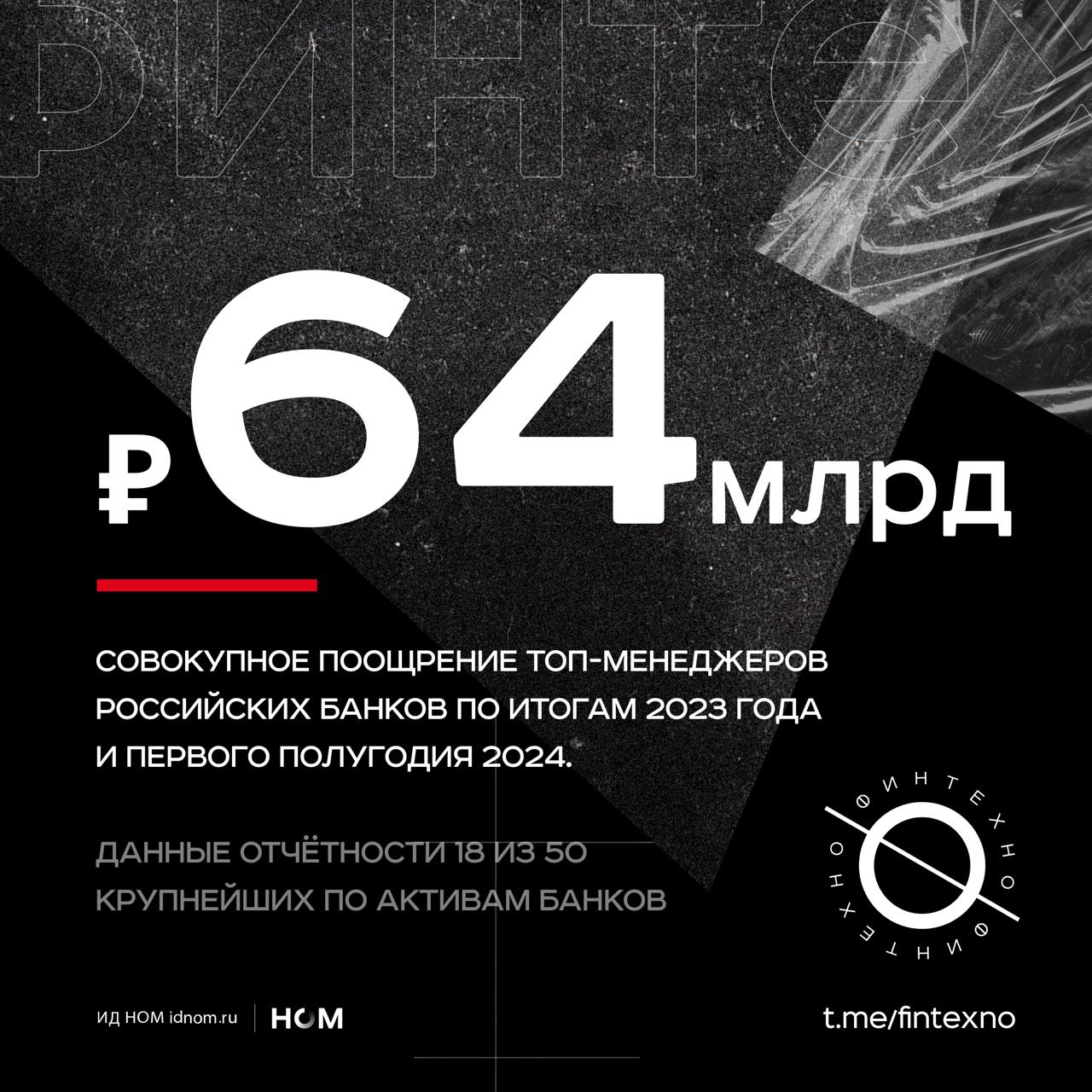 «Ведомости» развязали холивар на тему объективности высоких выплат банковским топ-менеджерам по итогам 2023 года и первого полугодия 2024. В издании посчитали, что руководители крупнейших кредитных организаций за последние 1,5 года получили 64 млрд рублей.  Лидеры по выплатам:  • СберБанк: 28 млрд рублей за 2023 год и 8 млрд рублей за 6 месяцев 2024  • Альфа-Банк: 4,73 млрд рублей в 2023.  • Т-Банк: 4,17 млрд рублей в 2023 году.  • МТС Банк: 1,18 млрд рублей в 2023, 2,75 млрд в первом полугодии 2024.  • ВТБ: 610 млн рублей за 2023 и 3,23 млрд рублей за первую половину 2024.  Основная причина высоких вознаграждений — рекордная прибыль банковского сектора в 2023 году: 3,4 трлн рублей  2% ВВП , а также ожидание сопоставимого финансового результата в 2024. Рост рентабельности собственного капитала до 25,6% в 2023 году стал максимальным за последние два десятилетия.  Ключевой аргумент против — высокие социальные диспропорции: средняя зарплата топ-менеджеров в 100 раз превышает среднюю по стране. При этом тренд на рост вознаграждений наблюдается не только в России, но и в других странах  в частности, США , что усиливает глобальную дискуссию о справедливости оплаты труда топ-менеджеров.  Для банков это сигнал придерживаться прозрачной, сбалансированной и социально-ориентированной стратегии.   Например, объяснять структуру выплат и связь с достижением KPI, стратегическими целями и вкладом в успех компании, публично демонстрировать, как действия менеджмента способствовали рекордным результатам, подчёркивать уникальные компетенции. А также, показывать, что банк не только зарабатывает, но и активно участвует в развитии экономики страны, инвестируя в проекты, которые приносят пользу обществу.