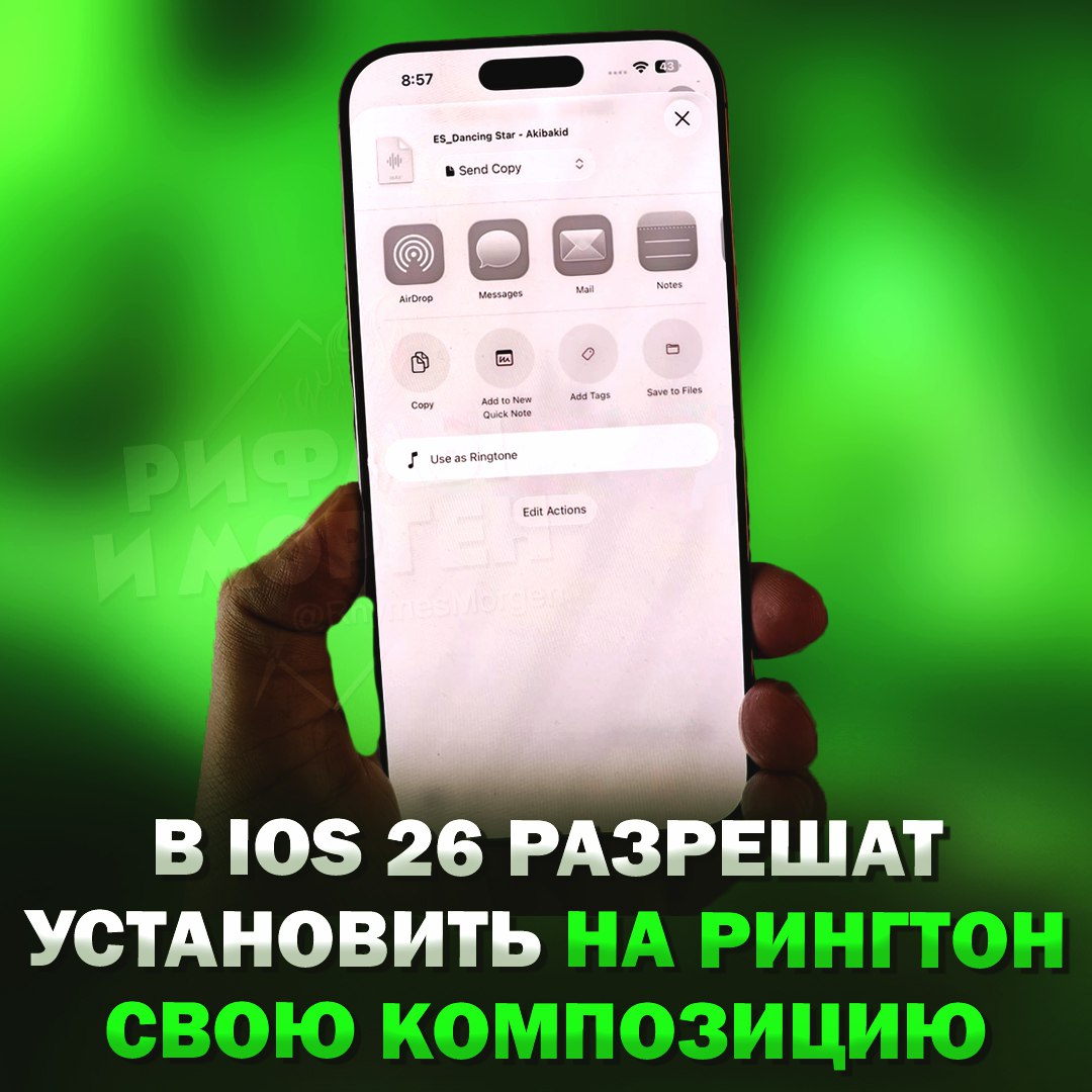 IT S REVOLUTION, JOHNNY: В iOS 26 разрешат установить на рингтон свою песню Теперь яблочным пользователям дадут возможность установить свою музыку на звонок. Для этого нужно загрузить аудио до 30 секунд, найти его в файлах и нажать «Сделать рингтоном». К слову, Apple на это решились спустя 18 лет после создания первого iPhone. — хаха, яблочные, что у вас с лицом? — ура, наконец-то! Рифмы и Морген