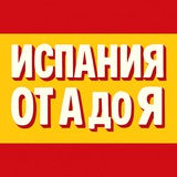 Аватар Телеграм канала: Испания от А до Я • Новости