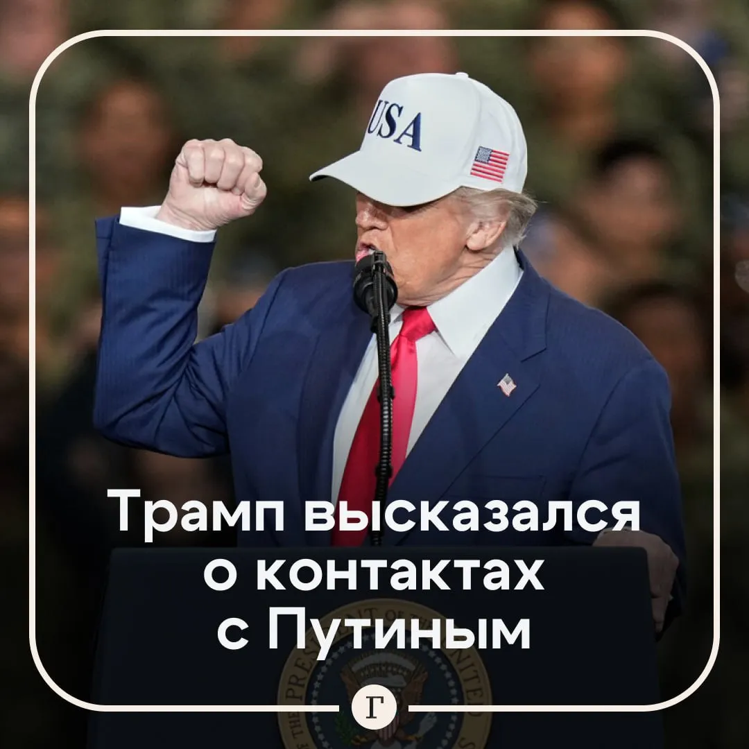 Трамп заявил что общается с Путиным При этом американский лидер не раскрыл подробности общения и дату последнего контакта с главой российского государства Я не хочу раскрывать этого но я действительно веду с ним переговоры заявил Трамп Президент США добавил что также контактирует с президентом Украины Владимиром Зеленским по вопросам урегулирования конфликта Глава Белого дома выразил надежду что понимание между Москвой и Киевом будет достигнуто Читайте Газету Ru в MAX
