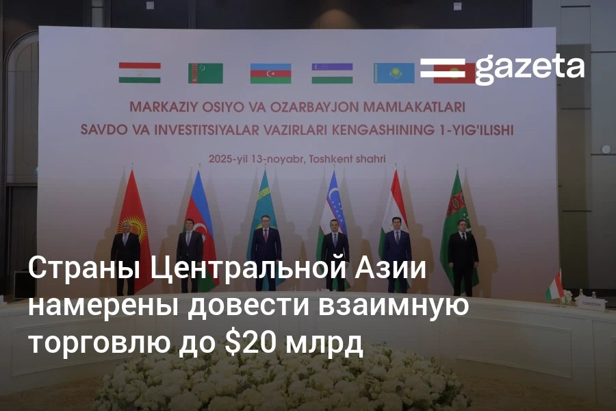 В Ташкенте прошла первая встреча министров торговли и инвестиций стран Центральной Азии к которым присоединился и Азербайджан Участники договорились увеличить взаимную торговлю почти вдвое до 20 млрд и задумались о бренде Made in Central Asia рассказывает обозреватель Газеты Дмитрий Поваров www gazeta uz ru 2025 11 13 cooperation Telegram Instagram YouTube