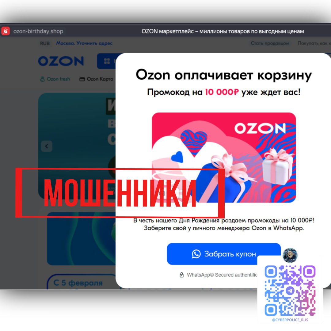 Вам подарок. Россиян предупредили о фишинговой атаке от имени Ozon.  Мошенники предлагают получить промокод на 10 тысяч рублей в честь дня рождения маркетплейса. Для этого просят связаться с «личным менеджером» через WhatsApp .   «В случае следования инструкциям злоумышленников, граждане рискуют потерять доступ к своей учетной записи и конфиденциальным данным», — рассказали в МВД.   принадлежит Meta, признанной экстремистской и запрещенной организацией в России