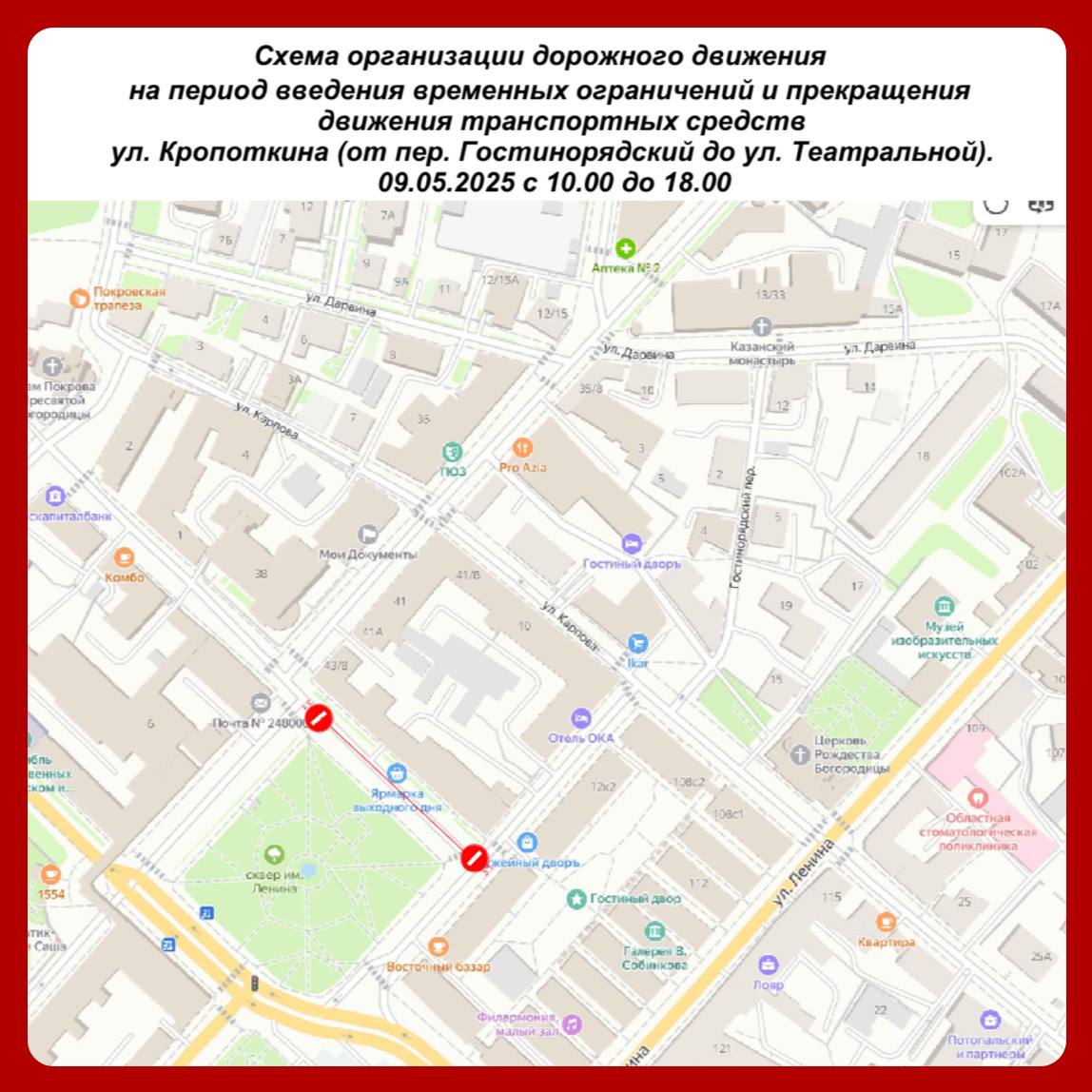 9 Мая улицы Калуги перекроют: где и когда не проехать В День Победы в Калуге пройдут праздничные мероприятия, и движение в городе временно ограничат. В горуправе сообщают, для всех видов транспорта будет перекрыто: с 08:00 до 20:00 — движение по Театральной площади от улицы Кирова до Суворова ; с 10:00 до 18:00 — по улице Кропоткина от переулка Гостинорядского до улицы Театральной . Учитывайте это при планировании маршрута в праздничный день. Схему перекрытий прикрепляем выше. Прислать новость Заказать рекламу