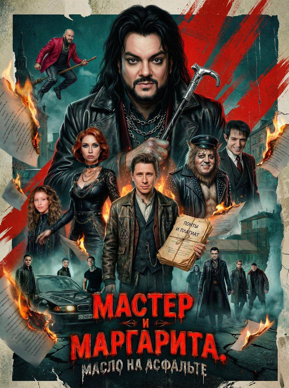 Мастер и Маргарита с Киркоровым в главной роли выйдет в России Это будет адаптация книги Булгакова в стиле Слово пацана и вайбом уличных 90 х В состав актёров также вошли Александр Шепс Джиган и Гарик Харламов