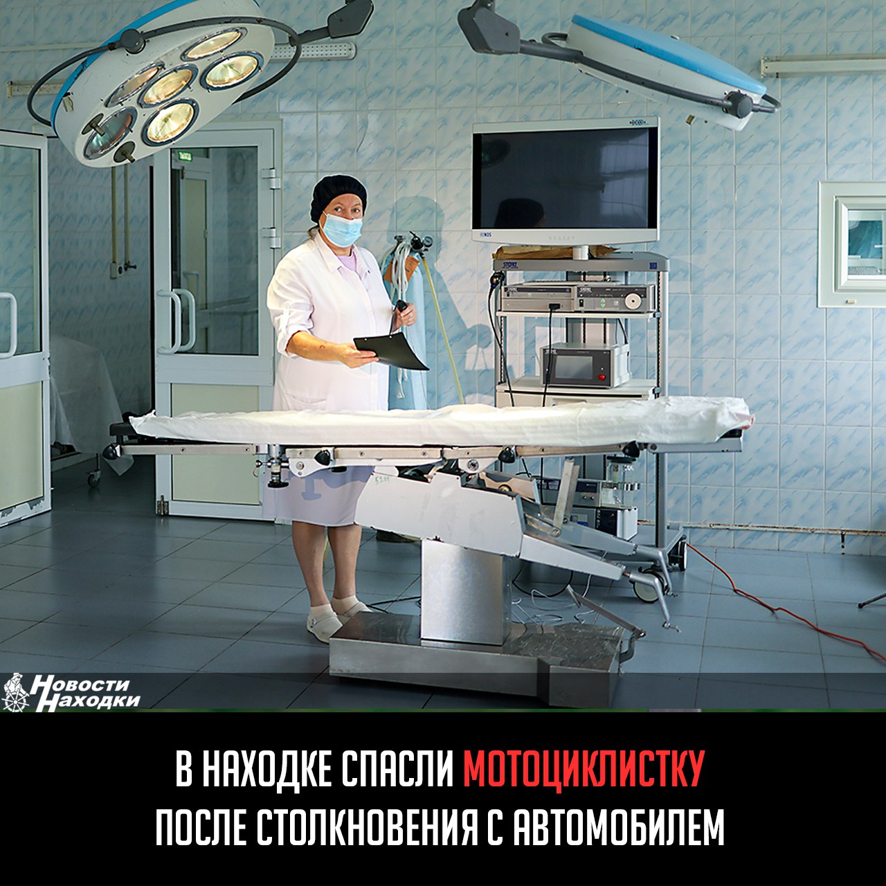 Молодую женщину в тяжелом состоянии «скорая» доставила в Находкинскую больницу ночью. В столкновении с автомобилем мотоциклистка сильно ударилась левым боком. Врачи заподозрили разрыв селезенки. Эта травма смертельно опасна сильным внутренним кровотечением. Обследование на компьютерном томографе подтвердило опасения медиков. Пациентку срочно доставили в операционную. Жизнь пострадавшей спасали хирурги Наталья Воронкова и Сергей Ляшко, реаниматолог-анестезиолог Андрей Лях. Врачебной бригаде помогала операционная медсестра Наталья Каптурова. «Селезенка оказалась разорванной во всю ширину, в брюшной полости скопилось более полулитра крови. Хирургам пришлось удалить поврежденный орган», — рассказал заведующий отделением хирургии Владимир Сапожников. 10 дней женщину выхаживали в отделении хирургии, потребовались переливания компонентов крови. Сейчас ее состояние вне опасности.