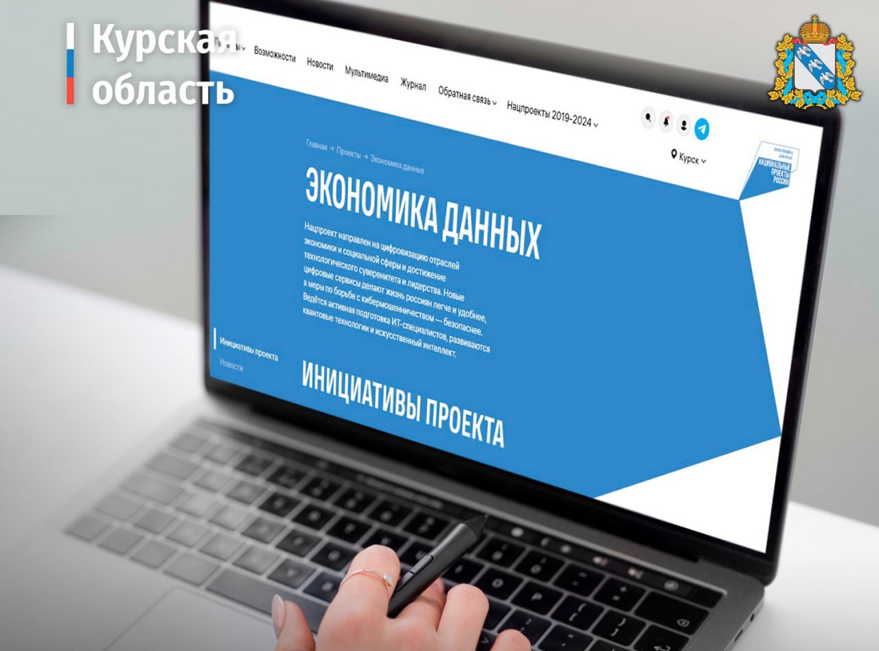 В Курской области сформированы цели для нового нацпроектка «Экономика данных»  С января началась реализация нового нацпроекта «Экономика данных и цифровая трансформация государства», рассчитанного до 2030 года.  Он направлен на внедрение современных платформенных решений в ведущих отраслях экономики и социальной сферы, развитие инфраструктуры предоставления услуг в электронном виде, переход российских организаций на отечественные разработки и оборудование. В Курской области планируется реализация трех региональных проектов.  Совершенствование системы предоставления услуг продолжится по проекту «Цифровое государственное управление».  По проекту «Отечественные решения» к 2030 году в регионе планируется достижение 100% доли российского программного обеспечения в деятельности органов госвласти.  Проект «Цифровые платформы в отраслях соцсферы» позволит создать в учебных заведениях современную IT-инфраструктуру для безопасного использования интернета.  Фото: ВК Курская область