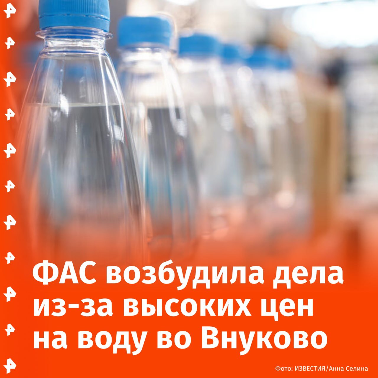 Дорогой питьевой водой в аэропорту Внуково в Москве заинтересовались в столичном управлении ФАС.   Ведомство возбудило дела против оператора магазинов беспошлинной и обычной торговли ООО "Регстаэр-М", сообщает пресс-служба ФАС. Там полагают, что компания устанавливала монопольно высокие цены на питьевую воду.  Антимонопольная служба намерена провести проверку обоснованности цен на питьевую воду в пределах двух изолированных зон Внуково.       Отправить новость