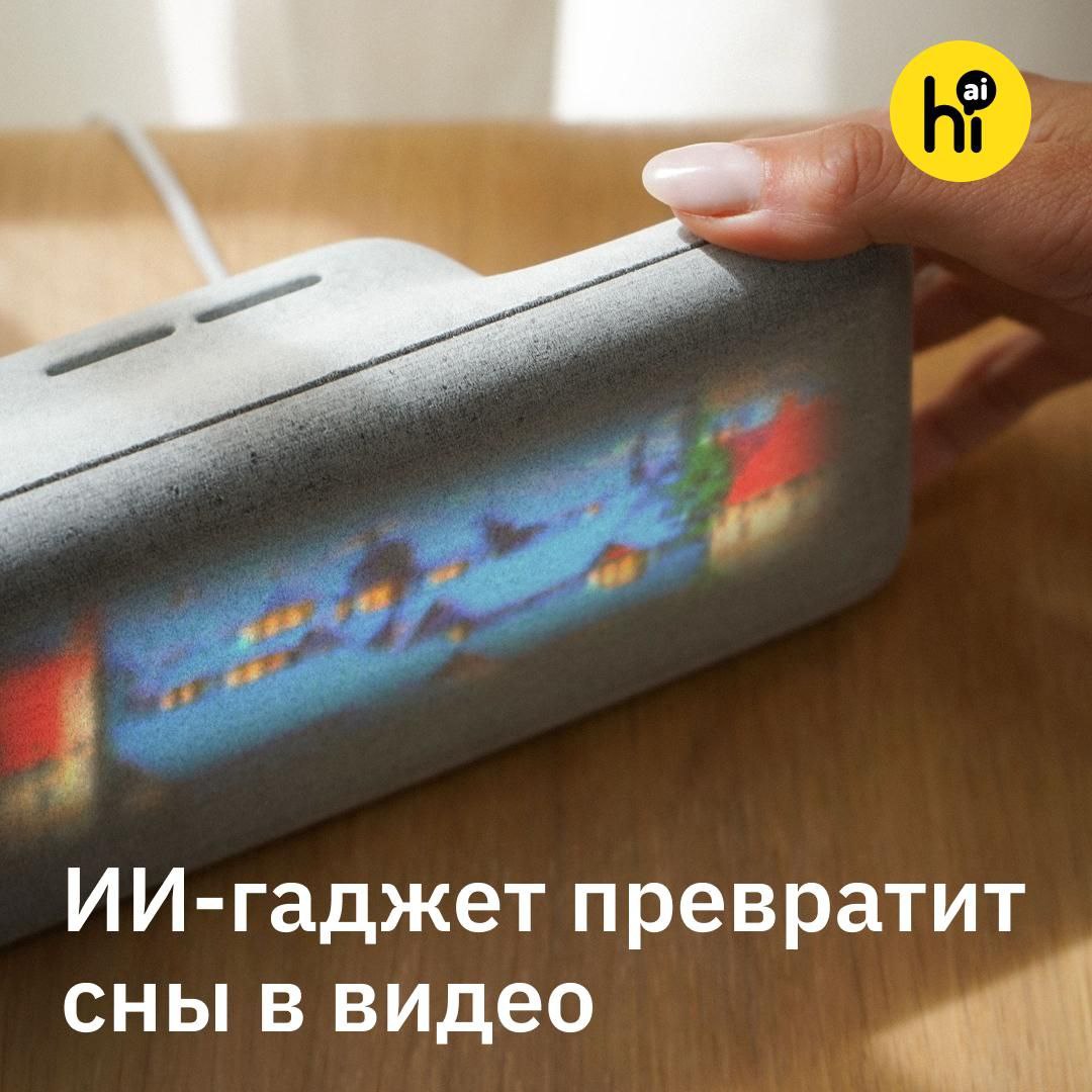 ИИ-гаджет превращает сны в видео  Нидерландская дизайн-студия Modem Works разработала Dream Recorder — устройство, которое превратит ваши сны в короткие ролики.  Гаджет нужно поставить у кровати и после пробуждения пересказать ему свои сны. Dream Recorder запишет историю и отправит ее в ChatGPT для создания «сценария». После этого модель Luma AI сгенерирует сюрреалистичный ролик, напоминающий настоящий сон.  Видео можно смотреть прямо на экране девайса, также они сохраняются в «дневнике сновидений».  Проект полностью открытый, и любой желающий может собрать гаджет самостоятельно, на GitHub выложили подробный гайд. В архиве: ПО, инструкция по печати корпуса, а также список компонентов, которые нужно купить — мини-компьютер Raspberry Pi, экран, кабели, микрофон. На Amazon детали обойдутся примерно в €285.  Для работы Dream Recorder использует сервисы OpenAI и Luma AI. За них придется платить, но генерация одного видео стоит около 15 центов.  А вы бы хотели себе такой гаджет?    — Да, интересно!   — Нет, ИИ не поймет мои сны   — Мне бы просто поспать...     , AI!  #новости #гаджеты