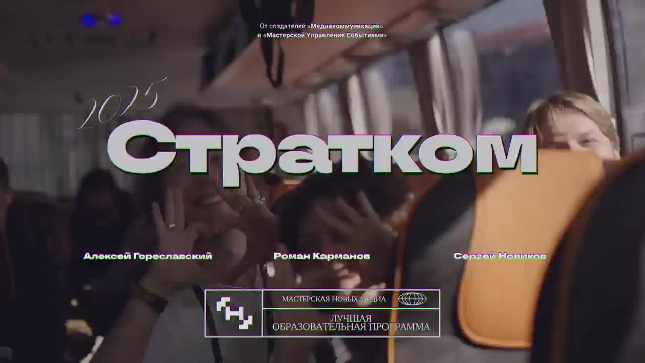 Завершение потока 'Стратегические коммуникации' в Мастерской новых медиа: 73 выпускника и новые возможности