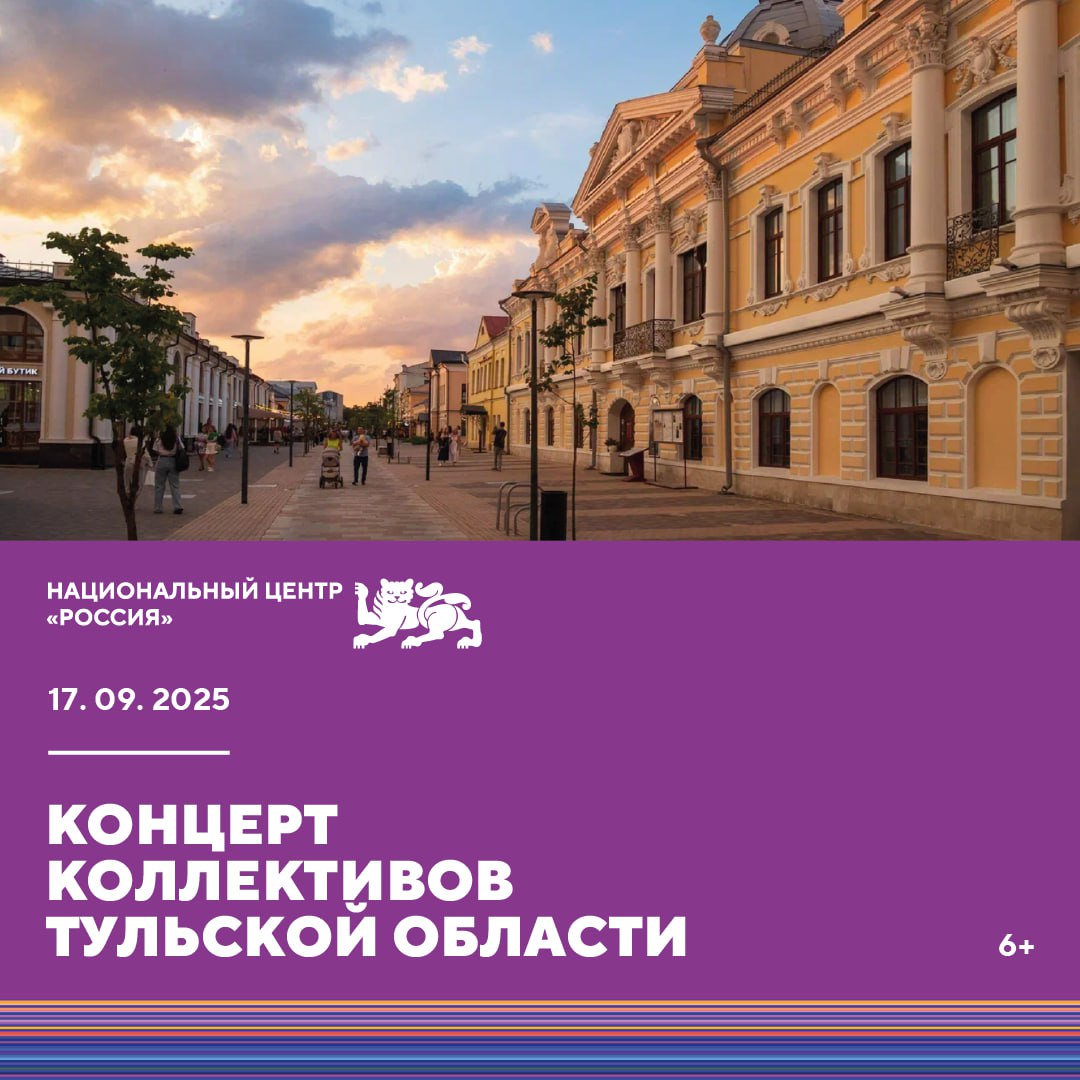 Музыкальные ансамбли и юные таланты Тульской области выступят в Национальном центре Россия 17 сентября в рамках выставки Регион 2030 Платформа будущего пройдут концерты с участием ярких музыкальных сообществ и вокалистов   в 12 00 для гостей выступят участница конкурса Детское Евровидение 2016 проектов Голос Дети и шоу Один в один Софья Фисенко а также многократный лауреат и обладатель гран при вокальных конкурсов Макар Щеглов   в 14 10 с боевыми песнями программу продолжат мужской вокальный ансамбль Куликово Поле коллектив Минобороны России Красная звезда и творческая группа проекта Жены Героев Вход свободный Приходите на концерты и регистрируйтесь на бесплатные экскурсии по выставке Подписывайтесь на канал Национального центра Россия в MAX