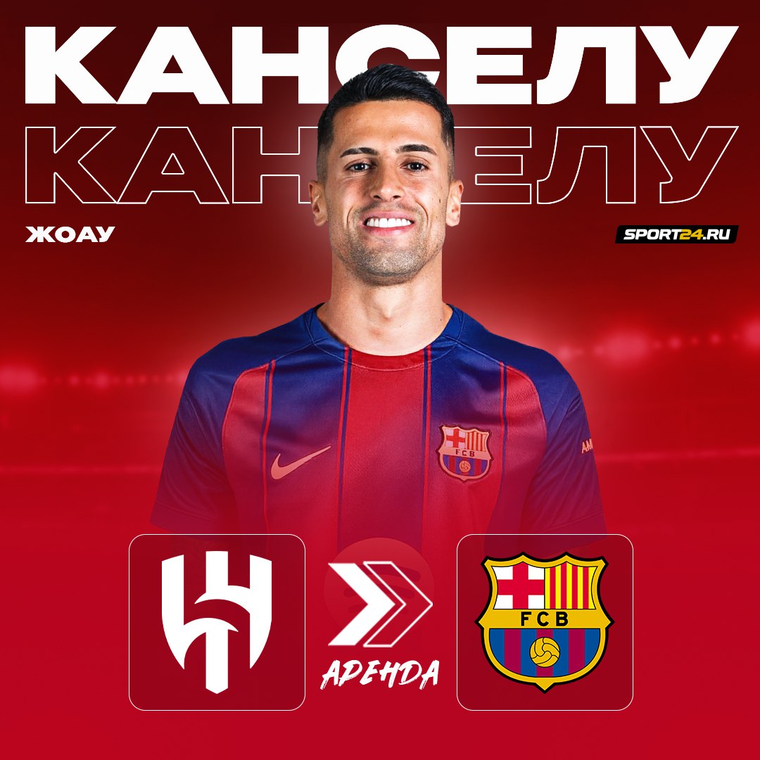 ОФИЦИАЛЬНО Канселу вернулся в Барселону За аренду защитника каталонцы заплатят 4 млн Аль Хилялю 31 летнего Жоау зарегистрируют вместо травмированного Кристенсена Неплохое усиление Лучшее из мира футбола Подпишись