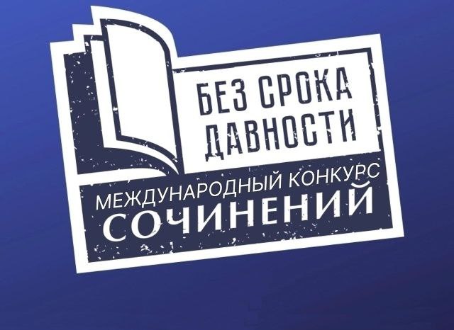 Школьников Твери приглашают к участию в Международном конкурсе сочинений Без срока давности До 28 января проводится муниципальный этап Международного конкурса сочинений Без срока давности учредителем которого является Министерство просвещения РФ К участию приглашаются обучающиеся 5 11 х классов тверских школ Конкурс направлен на сохранение исторической памяти о трагедии мирного населения в годы Великой Отечественной войны воспитание уважения к ее героическим и трагическим страницам а также противодействие фальсификации истории Прием конкурсных работ осуществляется до 18 января включительно Подробнее об условиях участия на нашем сайте