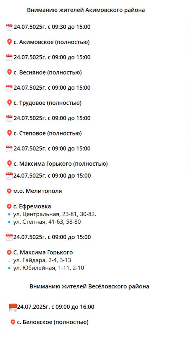 Плановые отключения электроэнергии в 7 районах Запорожской области «Запорожьеэнерго» информирует о том, что в связи с проведением ремонтных работ будет отсутствовать электроэнергия в таких районах: ⏺Мелитопольском; ⏺Приазовском; ⏺Бердянском; ⏺Приморском; ⏺Куйбышевском; ⏺Акимовском; ⏺Веселовском; Энергетики делают все возможное для скорейшего восстановления электроснабжения. ЗАПОРОЖСКИЙ ТЕЛЕГРАФ