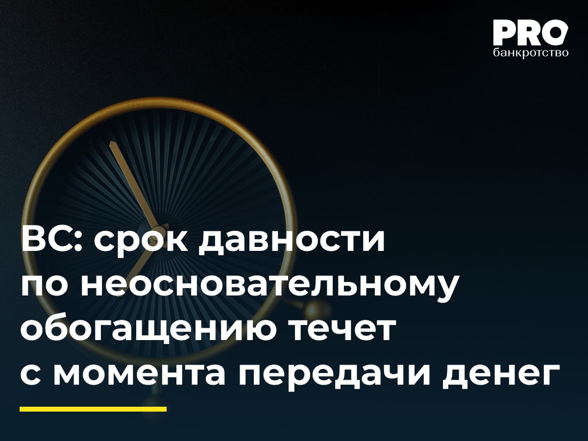 ВС срок давности по неосновательному обогащению течет с момента передачи денег Дерман Сеитаблаев перевел предпринимателю Оксане Капустиной 1 5 млн рублей в качестве предоплаты за товар но поставка не состоялась Сеитаблаев безуспешно направлял Капустиной претензии о возврате денег а в августе 2022 года получил отказ в вынесении судебного приказа из за наличия спора о праве В декабре 2023 года Сеитаблаев обратился в суд с иском о взыскании 1 5 млн рублей неосновательного обогащения Суды первой и апелляционной инстанций удовлетворили иск отклонив заявление Капустиной о пропуске исковой давности Суды посчитали что срок давности начал течь с момента направления Сеитаблаевым претензии в сентябре 2021 года Четвертый кассационный суд общей юрисдикции оставил акты нижестоящих судов без изменения Капустина обратилась с кассационной жалобой в ВС который направил дело на новое апелляционное рассмотрение Не следует путать кондикционное правоотношение с обязательством до востребования В последнем случае срок исковой давности действительно начал бы течь с момента получения требования кредитора а не с момента получения денежного перевода Позиция ВС РФ заслуживает всяческой поддержки поскольку наводит порядок в применении материального права и смешении совершенно разных гражданско правовых институтов Денис Быканов партнер Адвокатского Бюро Павлова Голотвин Быканов и партнеры Подробнее с комментариями экспертов PROбанкротство