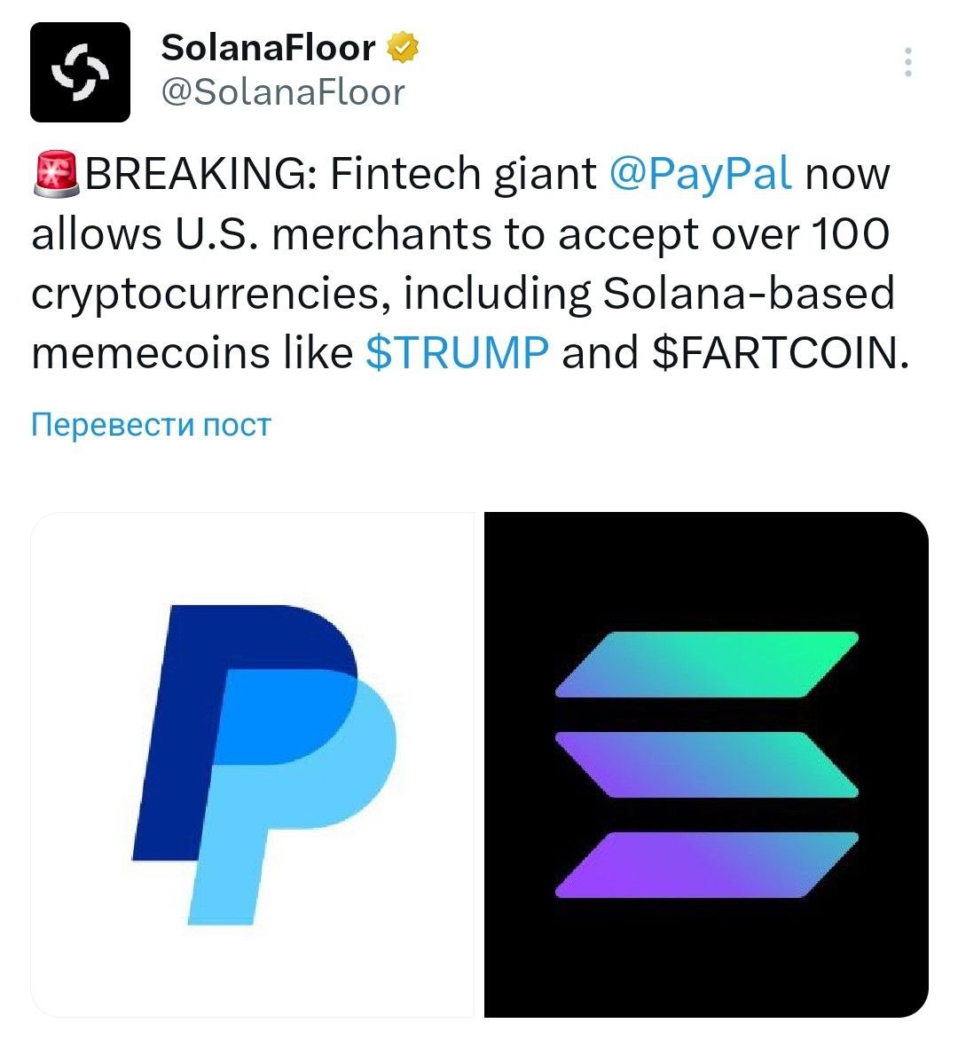 Финтех-гигант PayPal теперь позволяет американским продавцам принимать более 100 криптовалют, включая основанные на Solana мемкоины, такие как TRUMP и FARTCOIN. - поддерживайте канал реакцией - подписывайтесь на Крипто Твиты