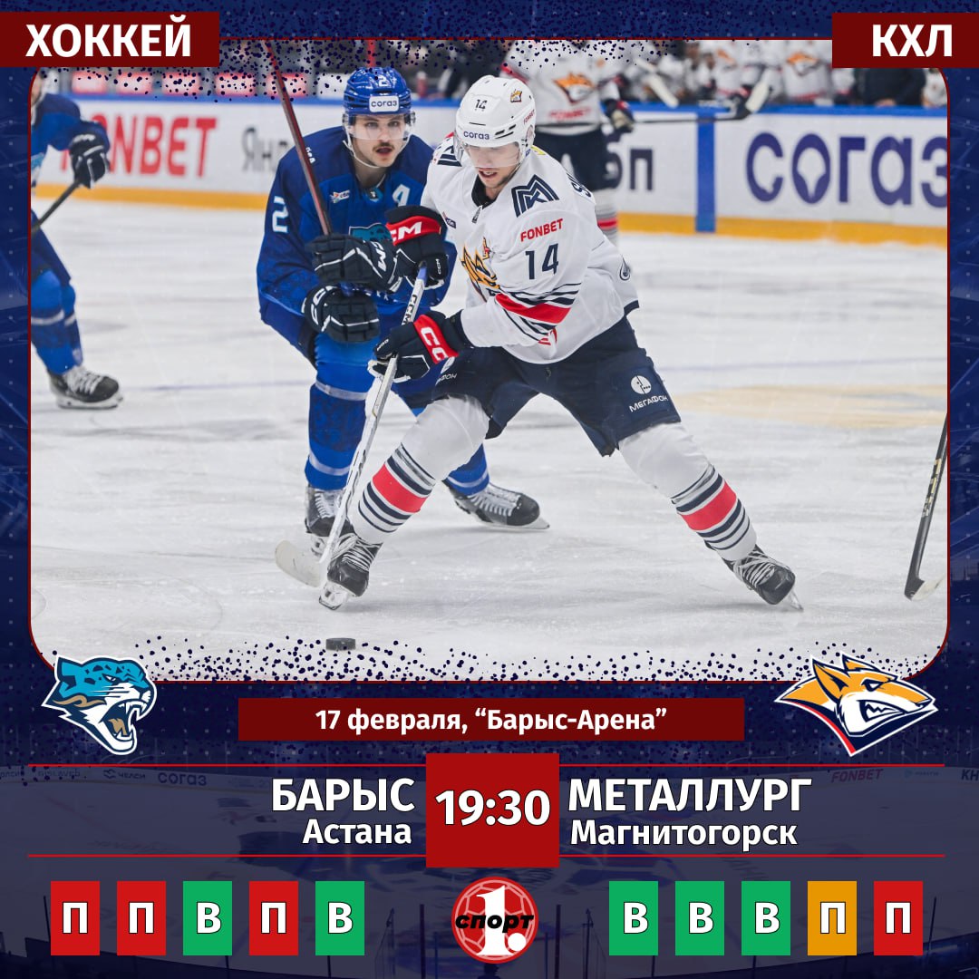 Хоккейный клуб Металлург сегодня в чемпионате КХЛ сразится в гостях с астанинским Барысом Южноуральцы накануне потерпели сокрушительное поражение в Екатеринбурге от Автомобилиста 1 8 Лидеру чемпионата кровь из носу нужно реабилитироваться перед своими болельщиками Благо соперник не самый грозный и уже практически лишился на выход в плей офф В прямом эфире матч покажет телеканал ОТВ Начало в 19 30 ТГ Мax ВК Сайт Дзен