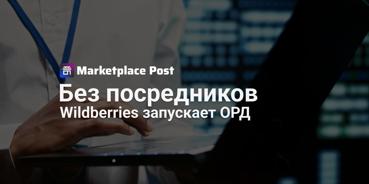 Wildberries и Russ замыкают рекламу на себя: на подходе собственный ОРД  #Wildberries и Russ выходят на рынок операторов рекламных данных — компания запускает собственную платформу для передачи информации о digital-рекламе в ЕРИР.  Новая структура получила название «РВБ Платформа» и была зарегистрирована 1 апреля. Уставный капитал — 200 млн рублей, а возглавил проект Игорь Грачев, ранее работавший над другими инициативами холдинга. В компании сообщили, что запуск сервиса уже на финальной стадии, и все ресурсы — от IT-инфраструктуры до кадров — приведены в соответствие с требованиями регуляторов. ОРД создаётся силами самой компании, без привлечения внешних подрядчиков.  Инвестиции в разработку оцениваются в 100 млн рублей в первый год. На рынке уже действует семь крупных операторов, включая «#Яндекс», VK и #Ozon. Ранее Wildberries работала с AmberData  ОРД-А , но теперь решила замкнуть весь рекламный процесс внутри своей экосистемы. Это, по мнению экспертов, позволит сократить издержки на маркировку, ускорить обработку данных и избежать утечки информации о рекламных размещениях.  Такой шаг вполне логичен для маркетплейса, у которого стремительно растёт рекламное направление. В условиях всё более строгого регулирования цифровой рекламы, контроль над передачей данных становится не только конкурентным преимуществом, но и вопросом устойчивости бизнеса.  А что вы думаете — насколько оправдана ставка Wildberries на внутренний ОРД? Делитесь мнением в комментариях! #WBnews