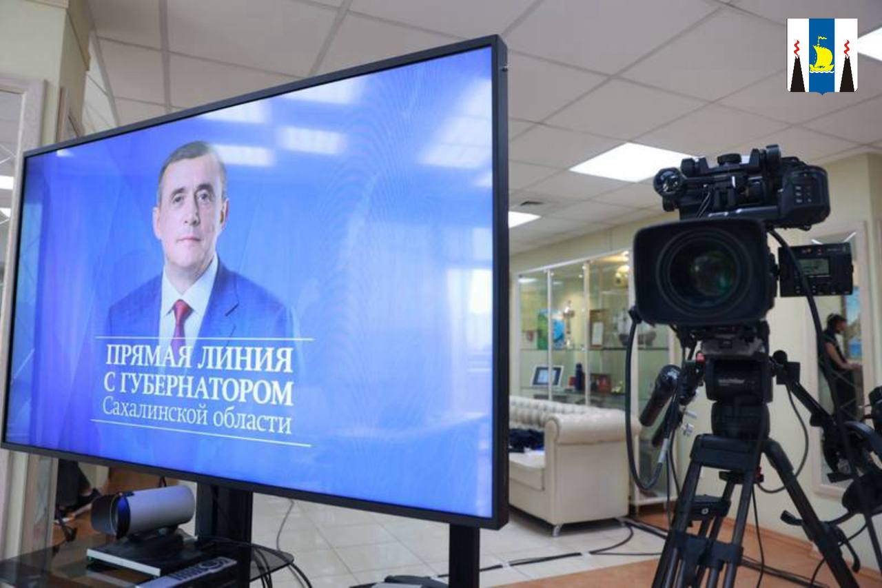 Валерий Лимаренко ответит на вопросы сахалинцев и курильчан в прямом эфире Прямая линия главы региона начнется 4 декабря в 15 00 на телеканале ОТВ Сахалин а также в официальных группах правительства Сахалинской области и портала Sakh online во ВКонтакте Валерий Лимаренко в режиме реального времени ответит на вопросы островитян   Текстовая трансляция будет проходить в официальных каналах губернатора Лимаренко Brief в Telegram и Max Задать вопрос губернатору можно по телефону 8 4242 670 391 в будние дни с 9 до 17 в видео или текстовом форматах с пометкой прямая линия через платформу обратной связи Госуслуг в соцсетях губернатора правительства Сахалинской области и Центра управления регионом Личные аккаунты губернатора Валерия Лимаренко Telegram Max ВКонтакте Одноклассники Страницы Центра управления регионом Telegram Одноклассники ВКонтакте   Все поступившие на прямую линию обращения будут отработаны их авторы обязательно получат ответы Подписывайтесь на нас в MAX sakhgov