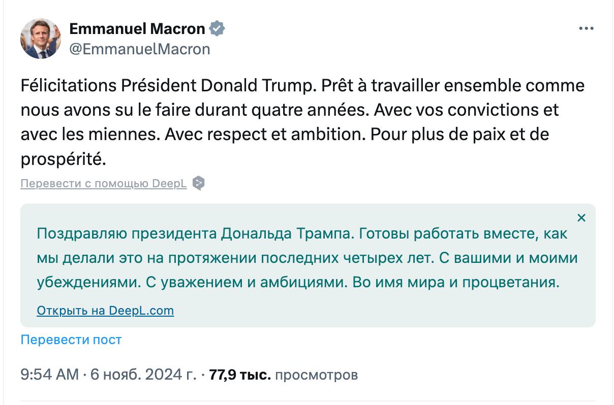 Эммануэль Макрон также поздравил в соцсети X Дональда Трампа с победой на выборах президента США и и заявил о готовности работать вместе.