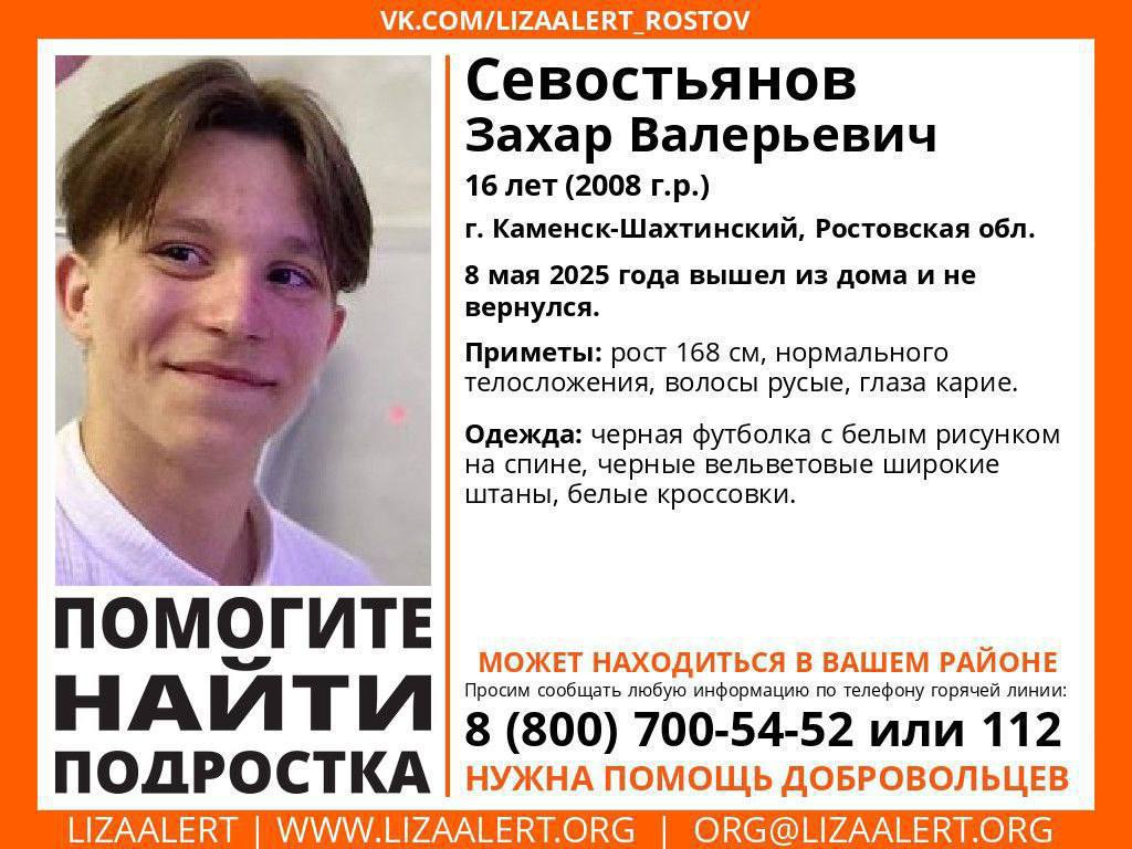Пропал 16-летний Захар Севостьянов в Каменске-Шахтинском По информации телеграм-канала «Новости Ростова и Области» сети SMI#1, с 8 мая в Каменске-Шахтинском разыскивают 16-летнего студента колледжа Захара Севостьянова. В тот день после разрыва с девушкой парень ушел из дома около 22:30, несмотря на запрет матери, и не вернулся. Захар — ответственный, домашний юноша, подрабатывал в кофейне, хорошо учился. Телефон сел через пару часов после ухода. Родные, волонтеры и полиция обыскивают город и близлежащие деревни. Мама Ирина говорит: «Сынок, мы ждем тебя, ругать не будем!». За достоверную информацию о местонахождении объявлено вознаграждение до 100 тысяч рублей. Приметы: рост 168 см, нормальное телосложение, русые волосы, карие глаза. Был в черной футболке с белым рисунком, черных вельветовых штанах, белых кроссовках. Если знаете, где Захар, звоните: 112, 8 800 700-54-52, +7-918-547-78-42.