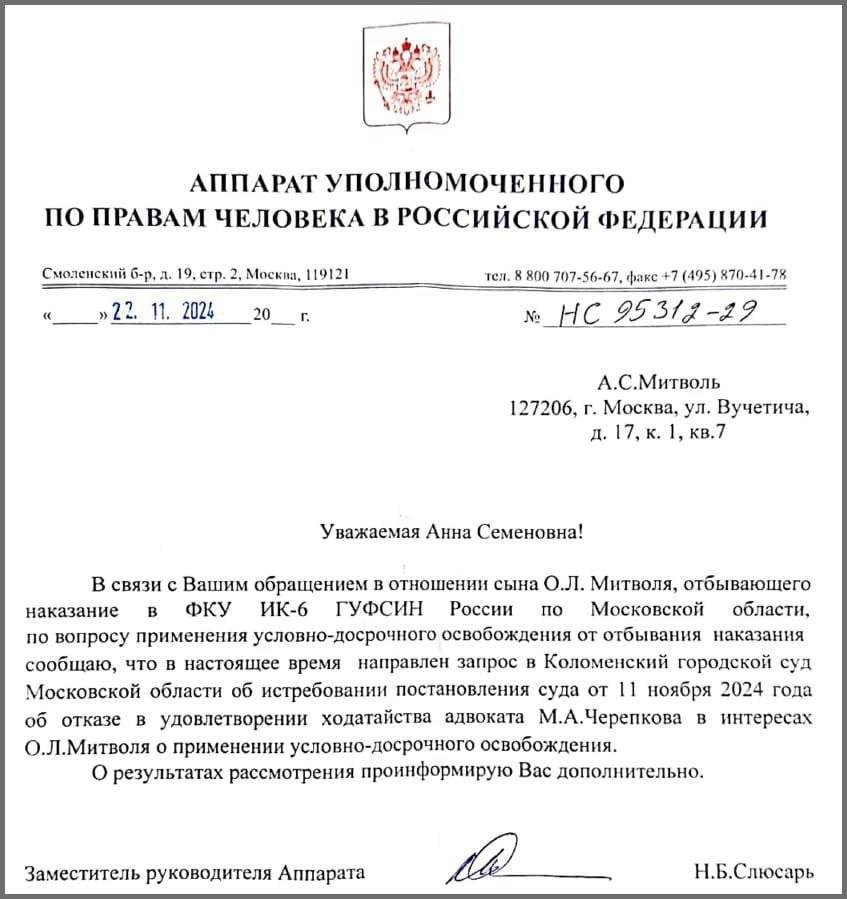 Мособлсуд назначил на 19 декабря рассмотрение апелляции Олега Митволя на решение Коломненского суда, который 11 ноября отказал в условно-досрочном освобождении бывшему заместителю руководителя Росприроднадзора и экс-префекту Северного административного округа Москвы, отбывающему наказание в ИК-6 в Подмосковье.  Согласно информации от источника, основанием для отказа стало отсутствие у заключённого Митволя благодарностей и наград от руководства колонии. Это, в свою очередь, связано с тем, что руководство ГУФСИН по Московской области не может определить дальнейшую судьбу бывшего Митволя, которому Красноярский суд в сентябре 2023 года назначил 4,5 года лишения свободы за мошенничество при проектировании метро, которым занималось его АО «Красноярский трест инженерно-строительных изысканий».  Никаких указаний от вышестоящих органов ФСИН не поступало, так как судьба заключённого Митволя не интересует московских силовиков, и сотрудники службы исполнения наказаний, видимо, не могут принять самостоятельное решение.  Уполномоченный по правам человека в РФ Татьяна Москалькова начала расследование причин отказа в условно-досрочном освобождении, к ней обратилась престарелая мать экс-префекта. Запрос из её аппарата поступил в Мособлсуд, который рассматривается в Коломненском городском суде. Будет ли суд опираться на здравый смысл или на неясную позицию прокуратуры и администрации колонии, станет известно уже вечером 19 декабря.  #красноярск