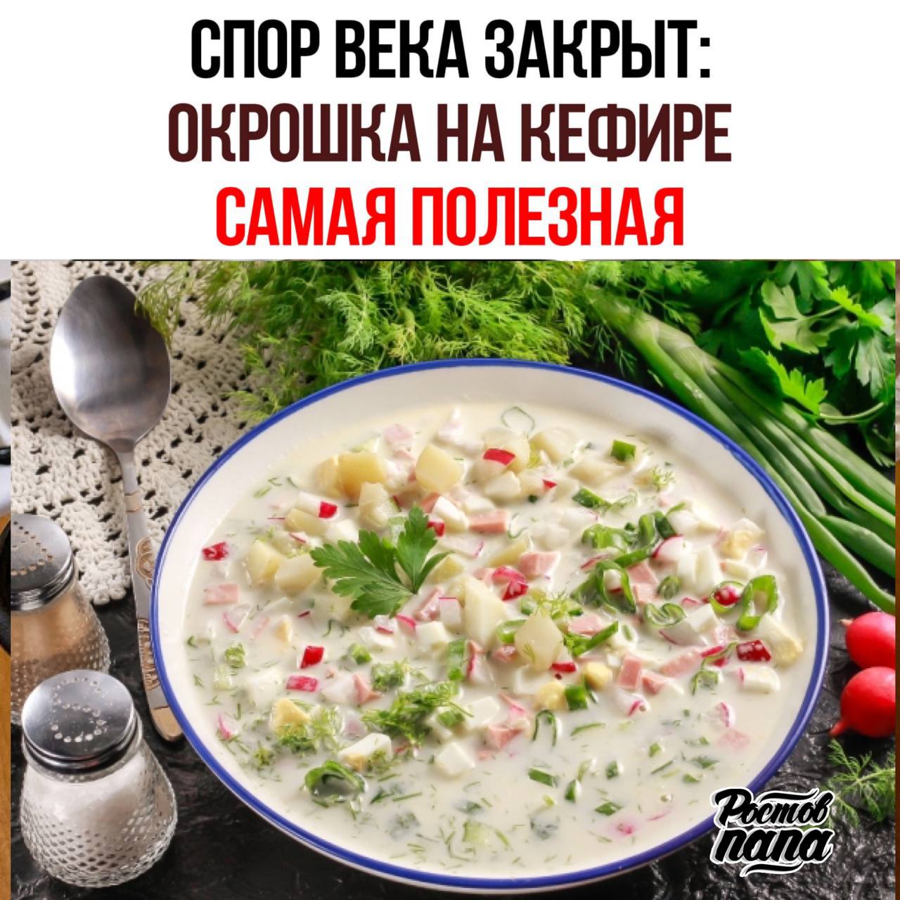 Спор века закрыт: окрошка на кефире полезнее, чем на квасе, заявили врачи. В кефире — пробиотики, витамин D, белок и кальций, что полезно для кишечника. А вот окрошка на квасе — самая вредная: магазинный квас забит сахаром и консервантами. Да начнётся битва! - На кефире - На квасе - На минералке Новости №1 в Ростове Прислать новость/фото